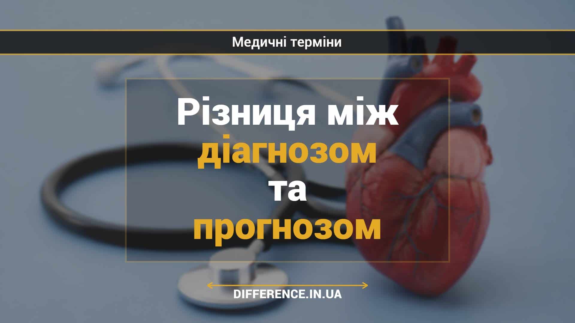 Різниця між діагнозом та прогнозом