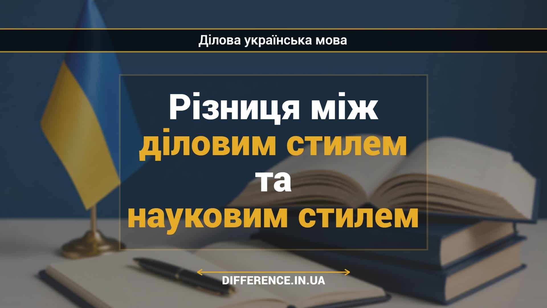 Різниця між діловим стилем та науковим стилем