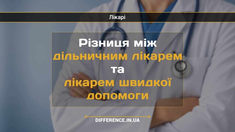 Різниця між дільничним лікарем та лікарем швидкої допомоги