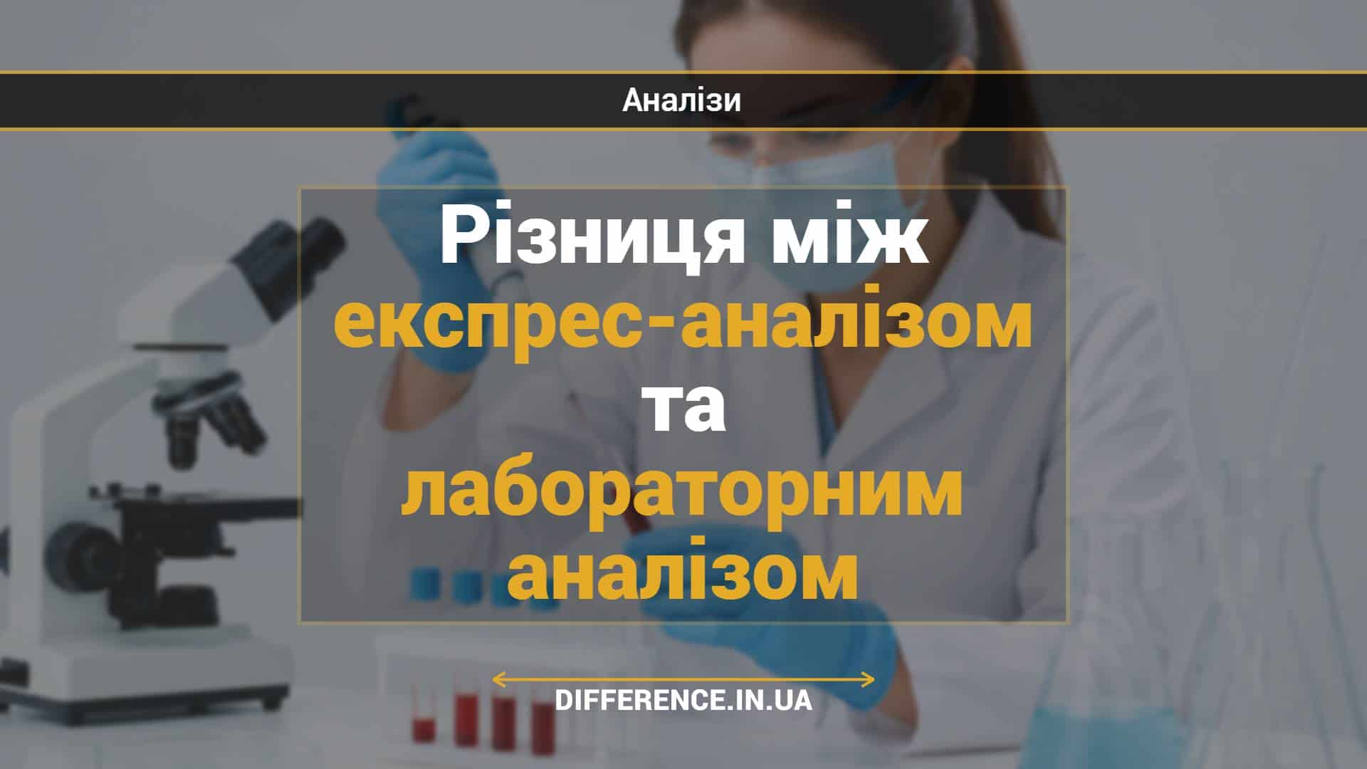 Різниця між експрес-аналізом та лабораторним аналізом
