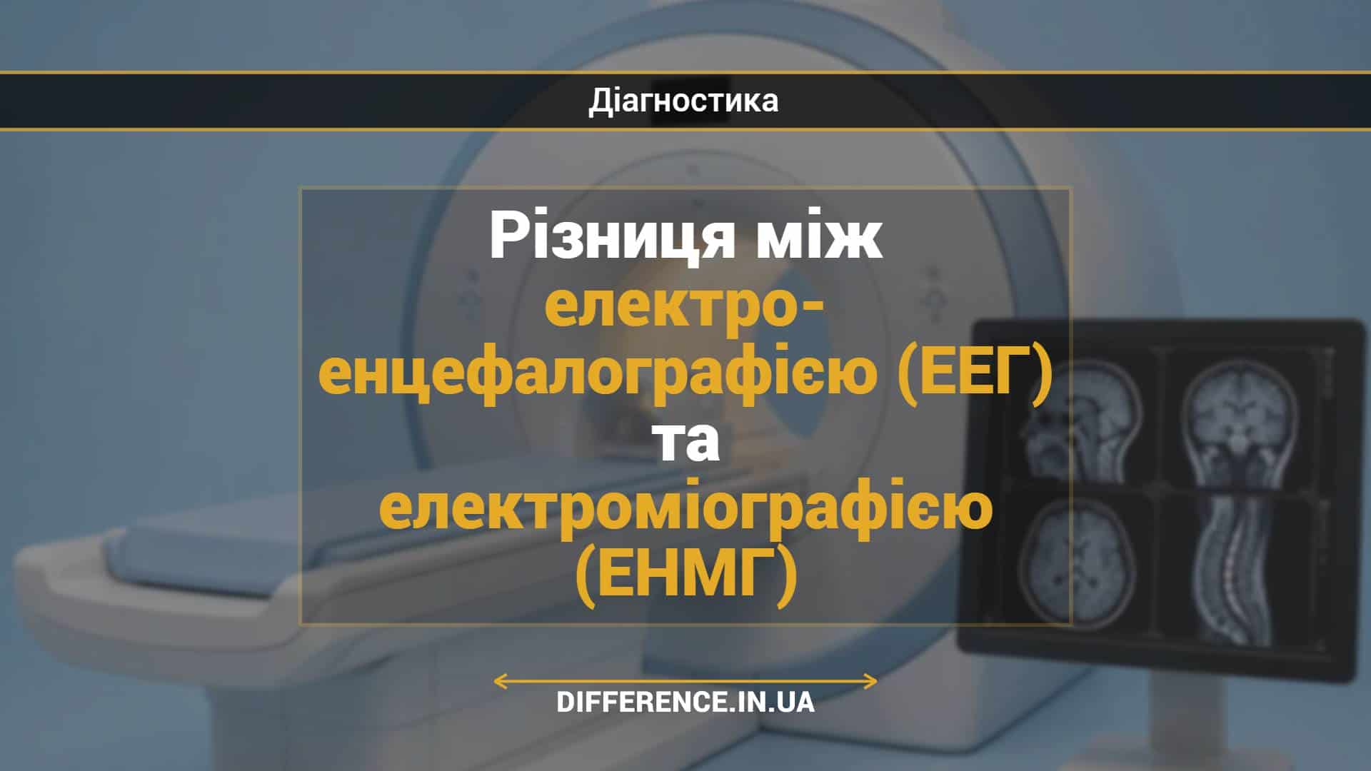 Різниця між електро- енцефалографією (ЕЕГ) та електроміографією (ЕНМГ)