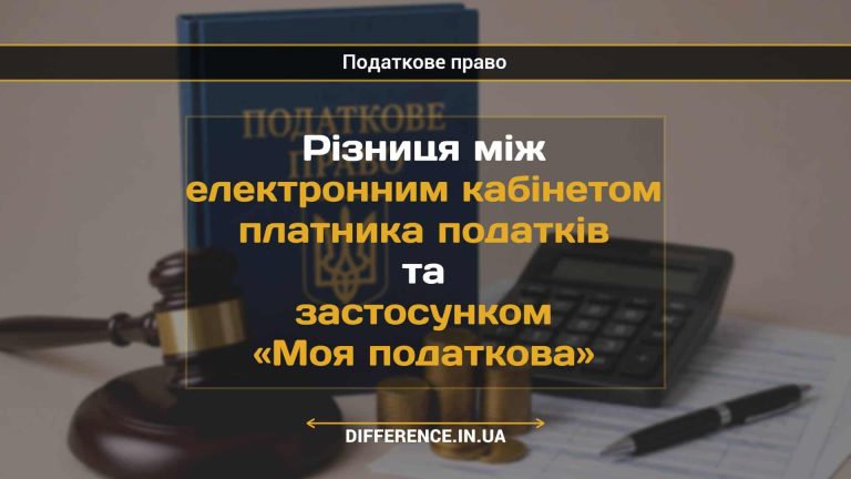 Різниця між електронним кабінетом платника податків та застосунком «Моя податкова»