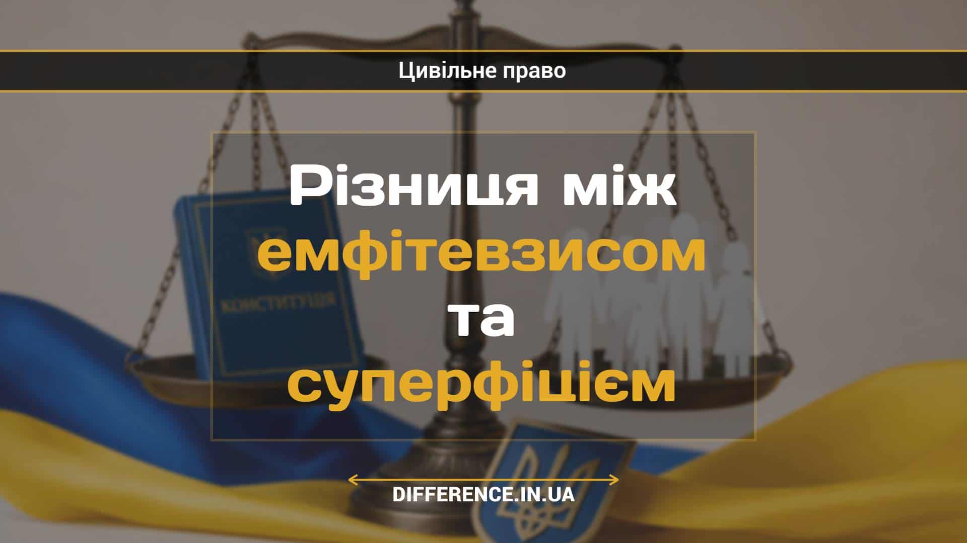 Різниця між емфітевзисом та суперфіцієм