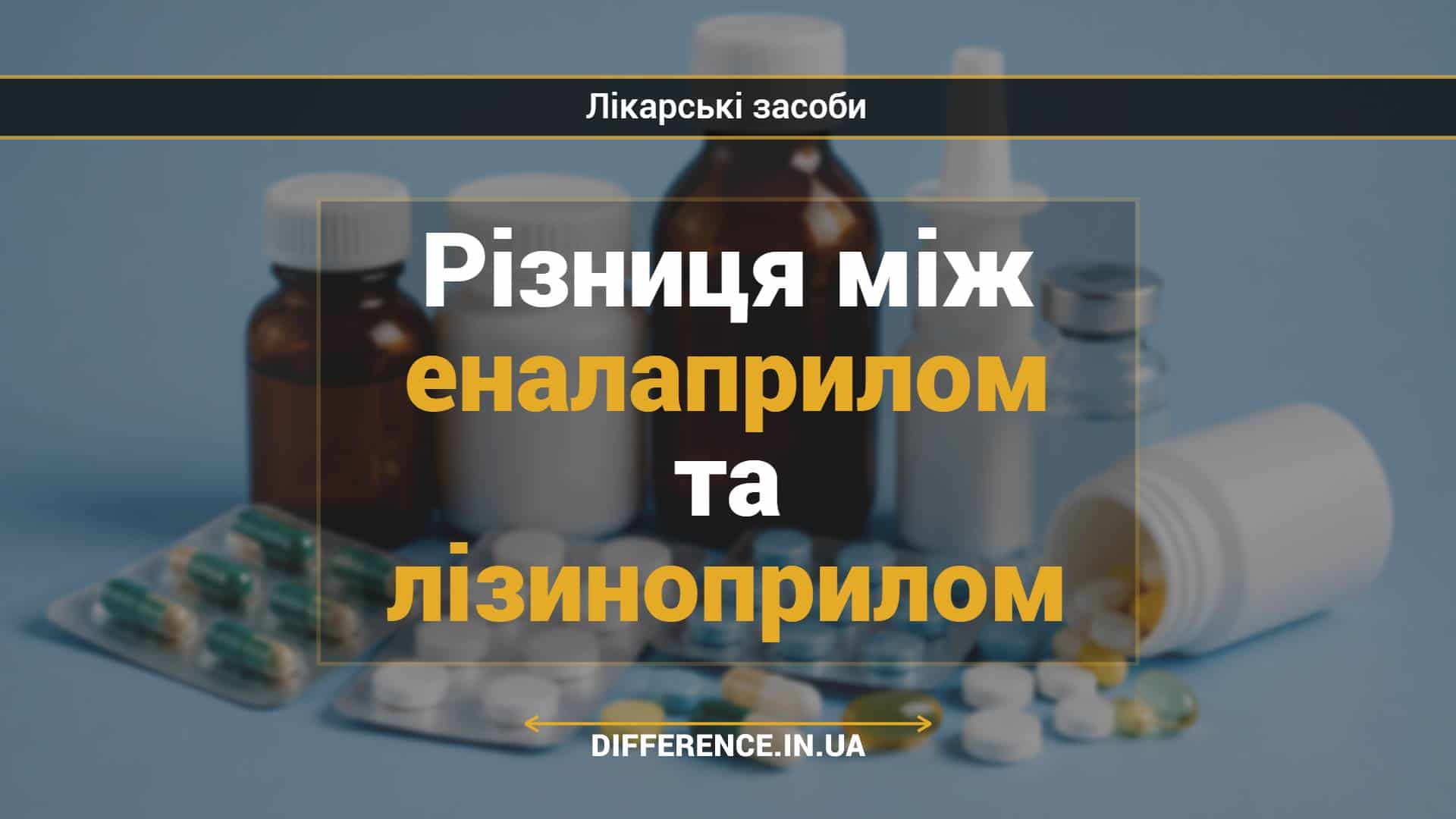 Різниця між еналаприлом та лізиноприлом