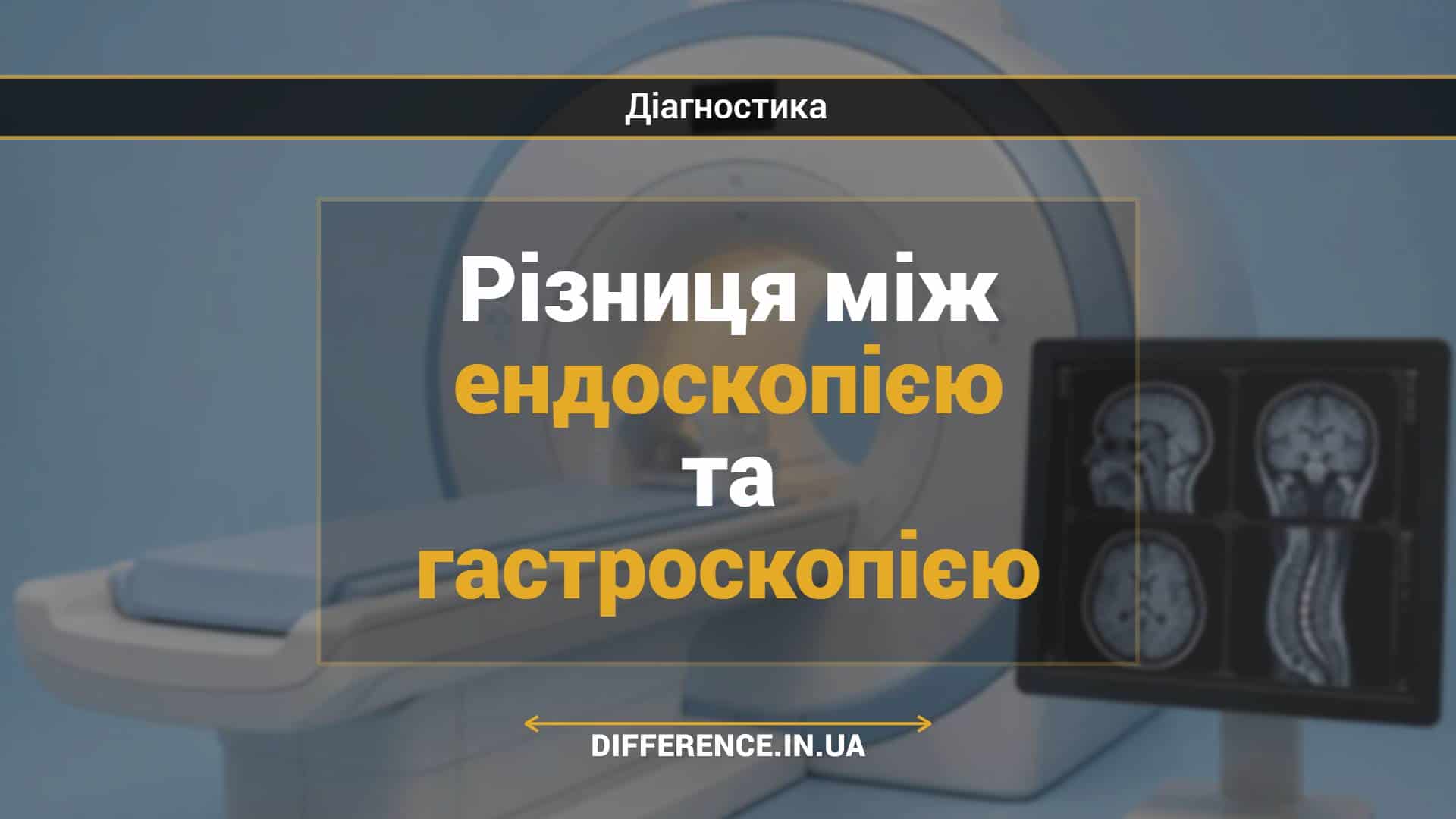 Різниця між ендоскопією та гастроскопією