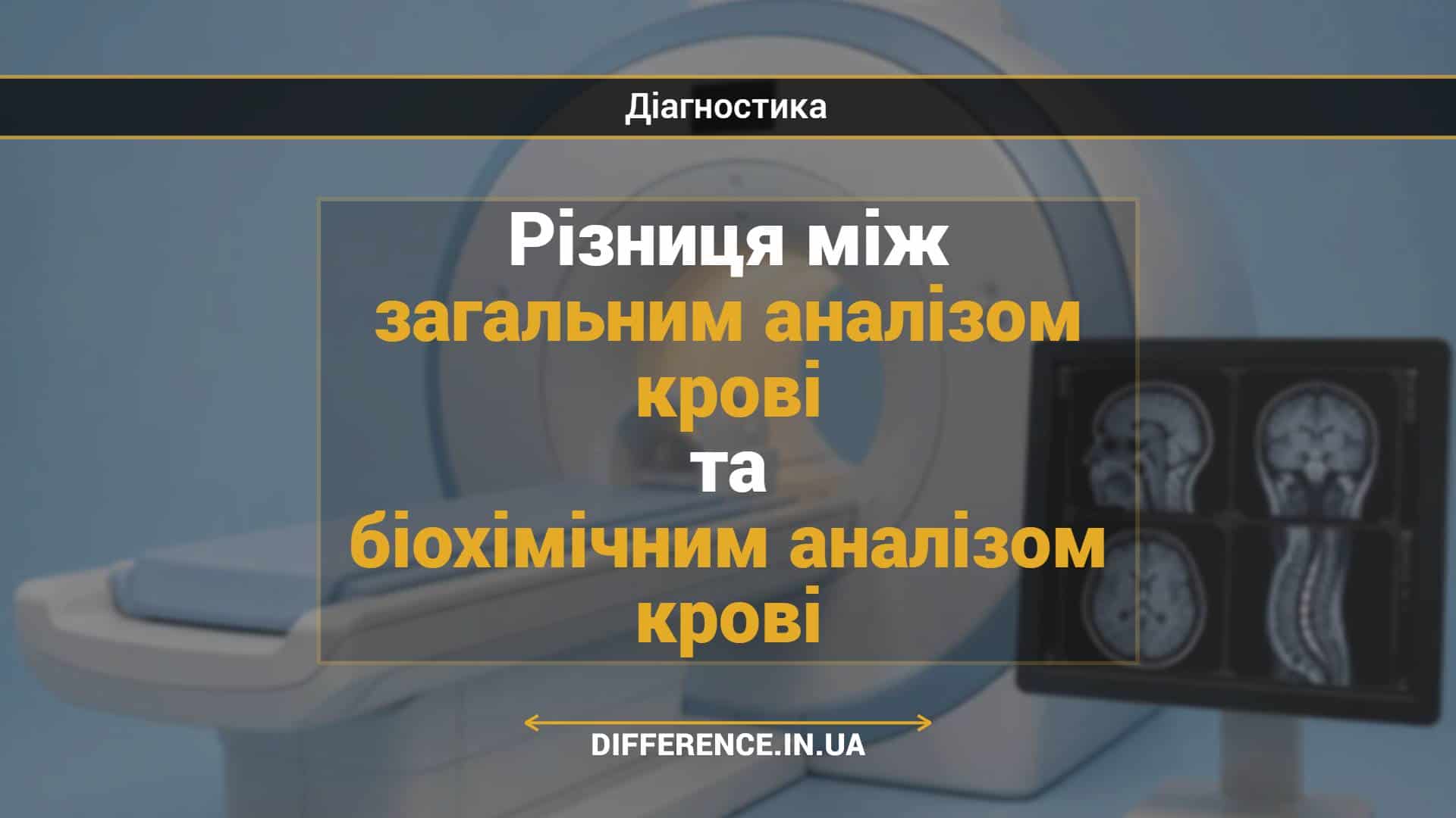 Різниця між загальним аналізом крові та біохімічним аналізом крові