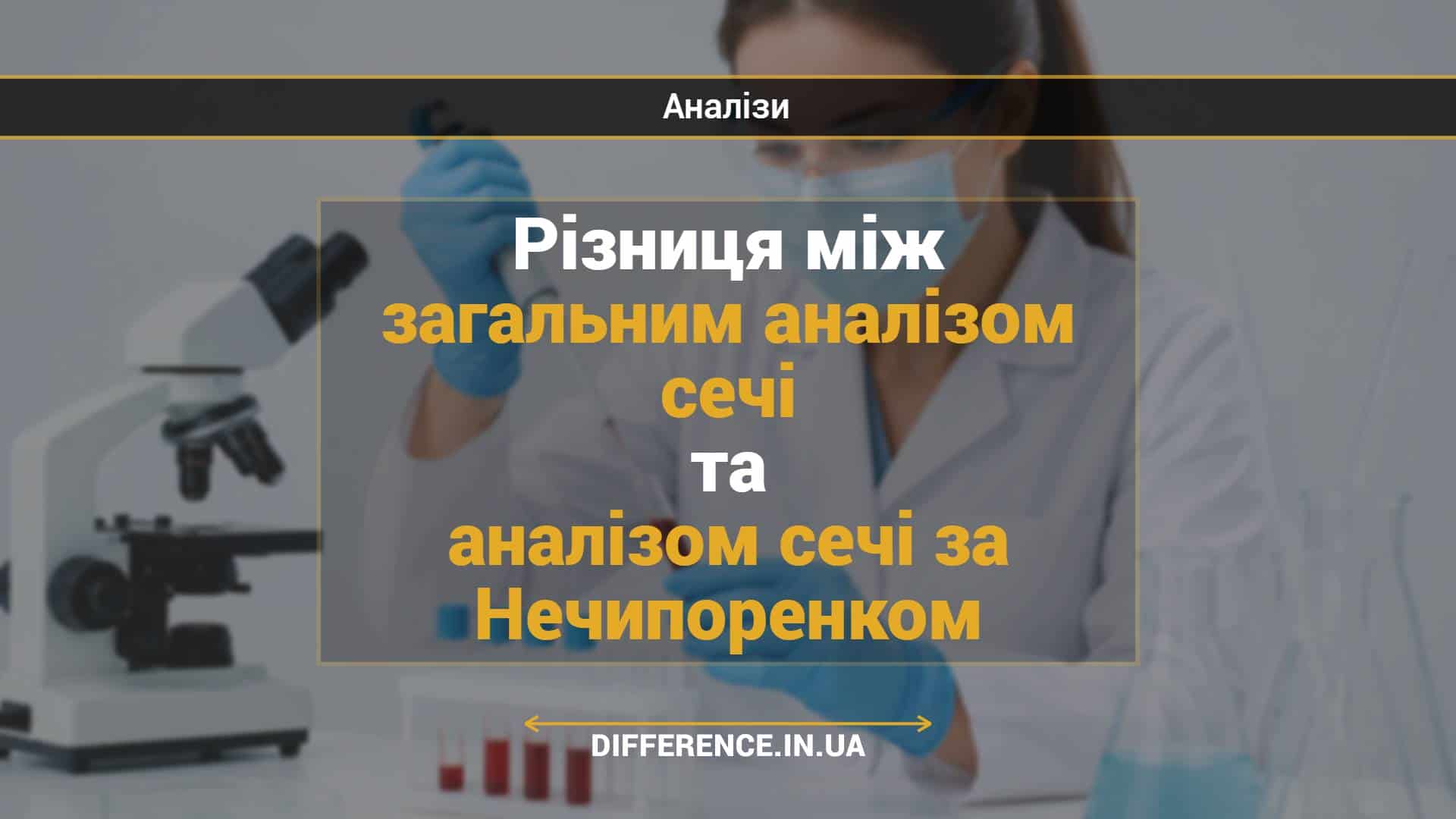 Різниця між загальним аналізом сечі та аналізом сечі за Нечипоренком