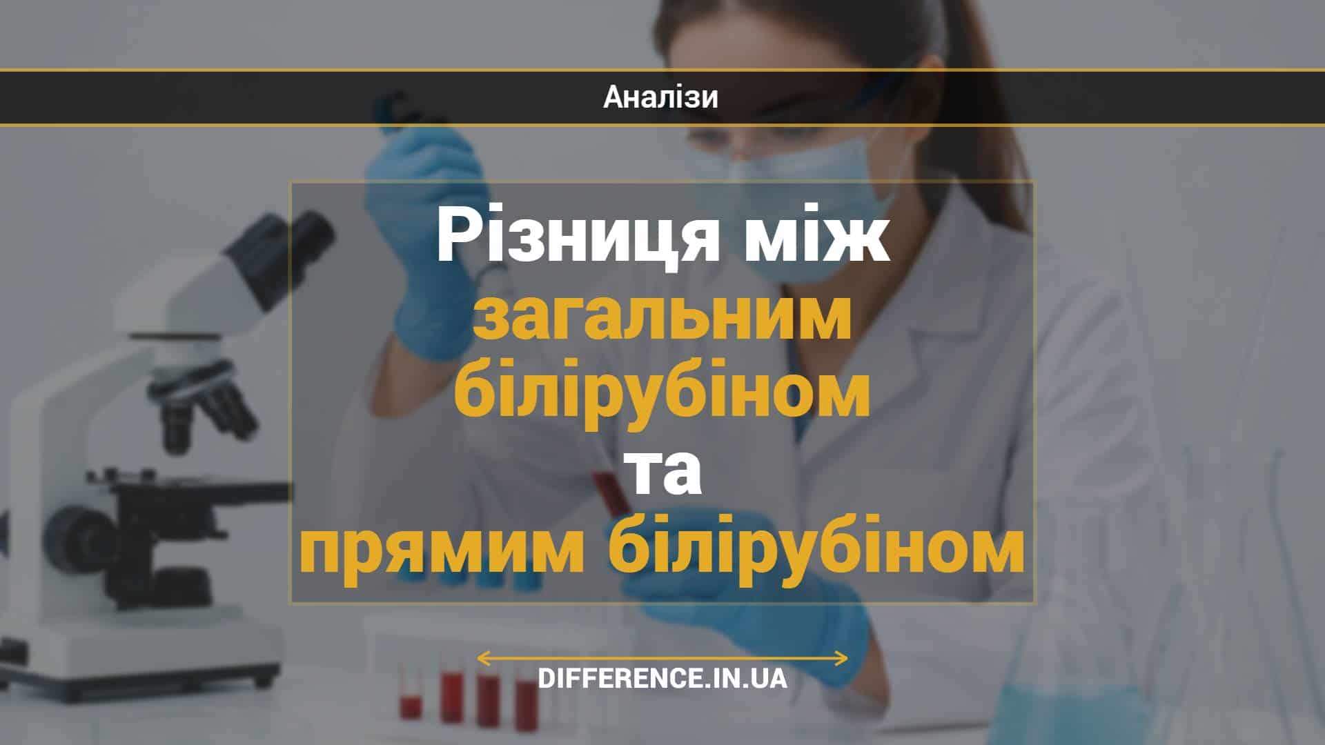 Різниця між загальним білірубіном та прямим білірубіном
