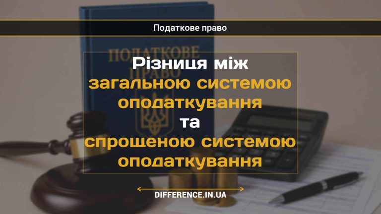 Різниця між загальною системою оподаткування та спрощеною системою оподаткування