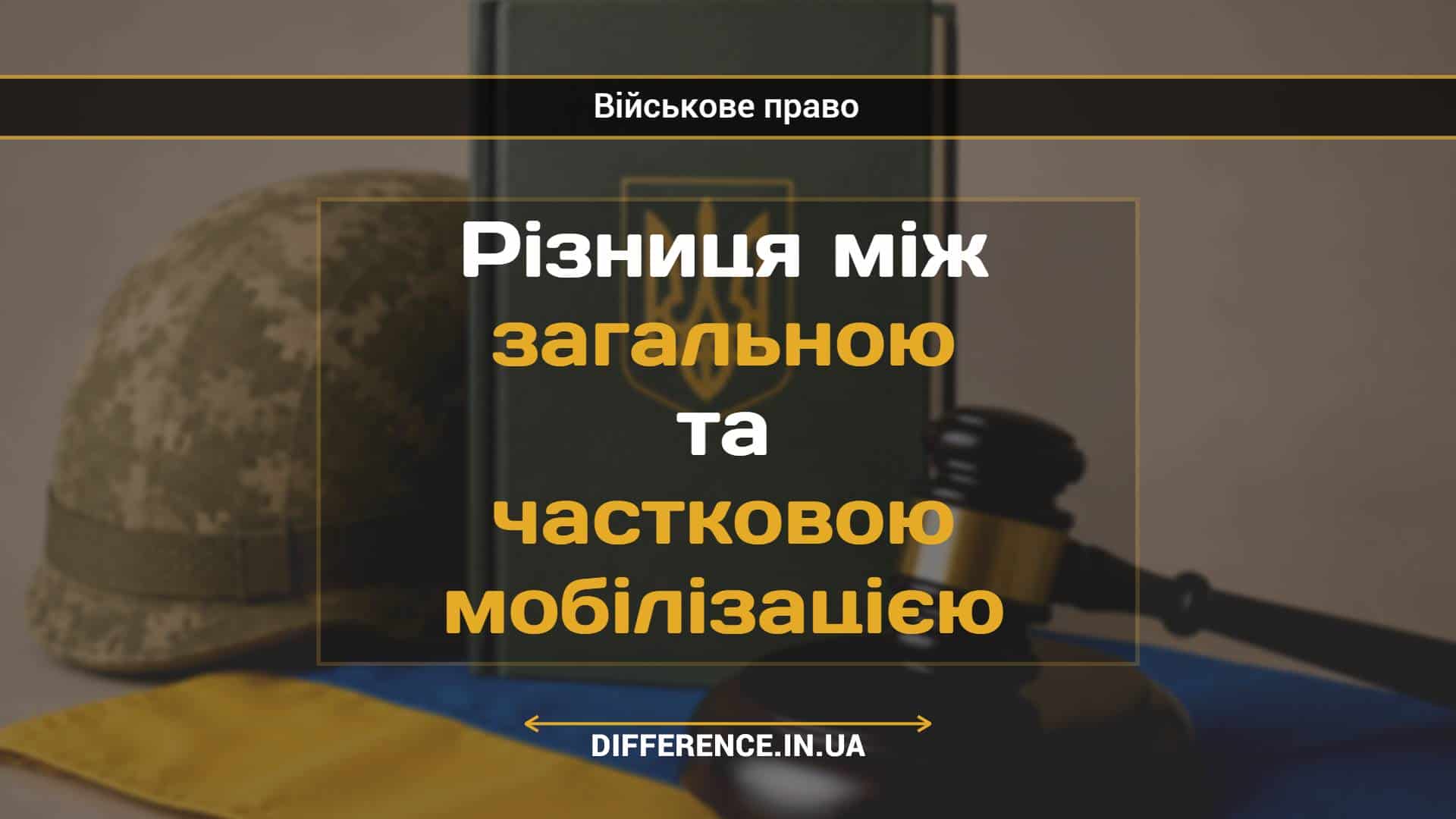 Різниця між загальною та частковою мобілізацією