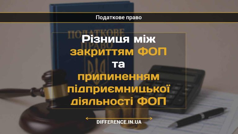 Різниця між закриттям ФОП та припиненням підприємницької діяльності ФОП
