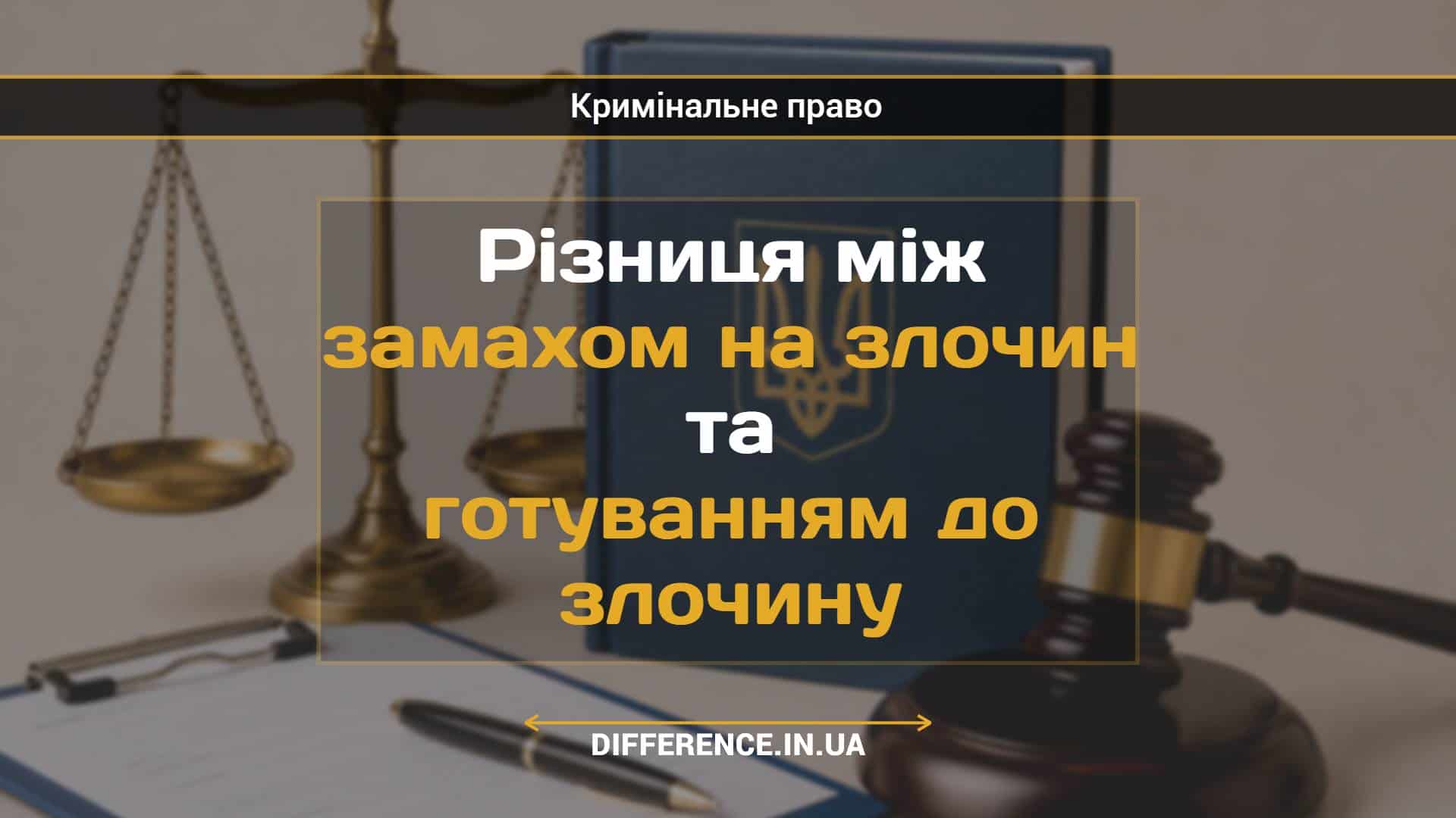 Різниця між замахом на злочин та готуванням до злочину