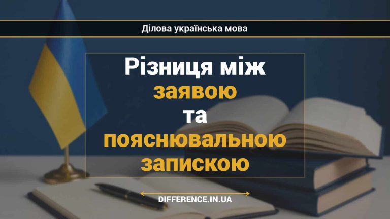 Різниця між заявою та пояснювальною запискою