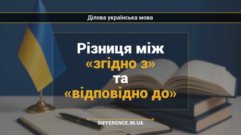 Різниця між «згідно з» та «відповідно до»
