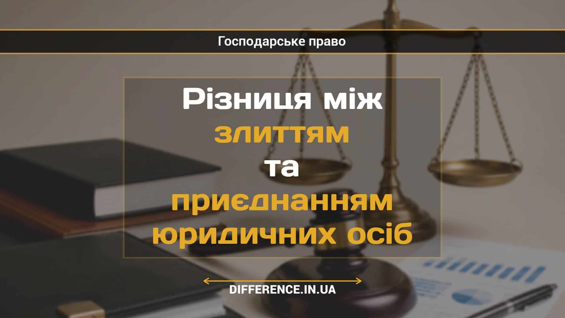 Різниця між злиттям та приєднанням юридичних осіб