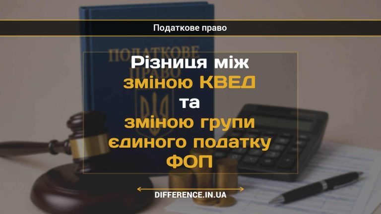 Різниця між зміною КВЕД та зміною групи єдиного податку ФОП