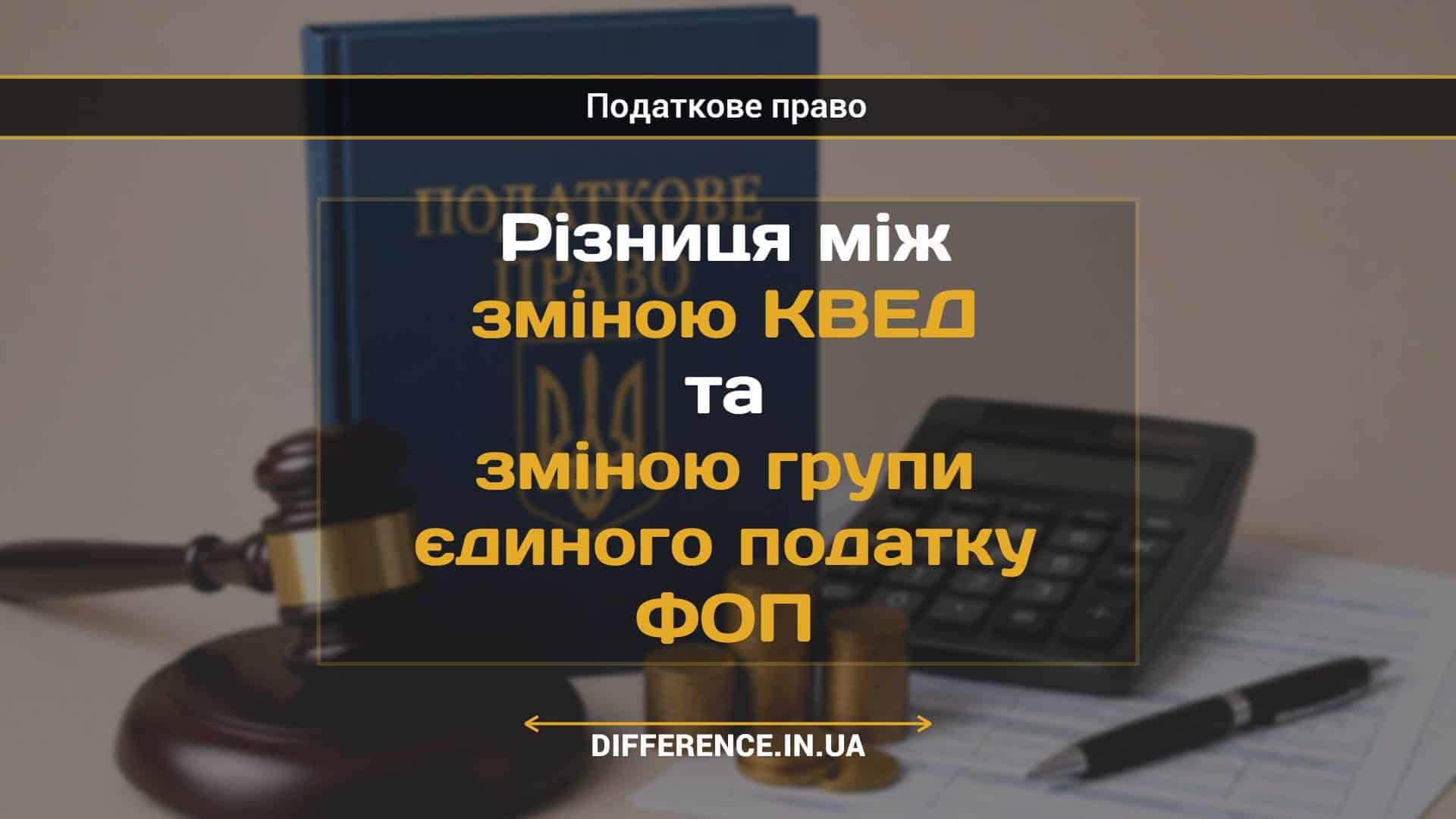 Різниця між зміною КВЕД та зміною групи єдиного податку ФОП