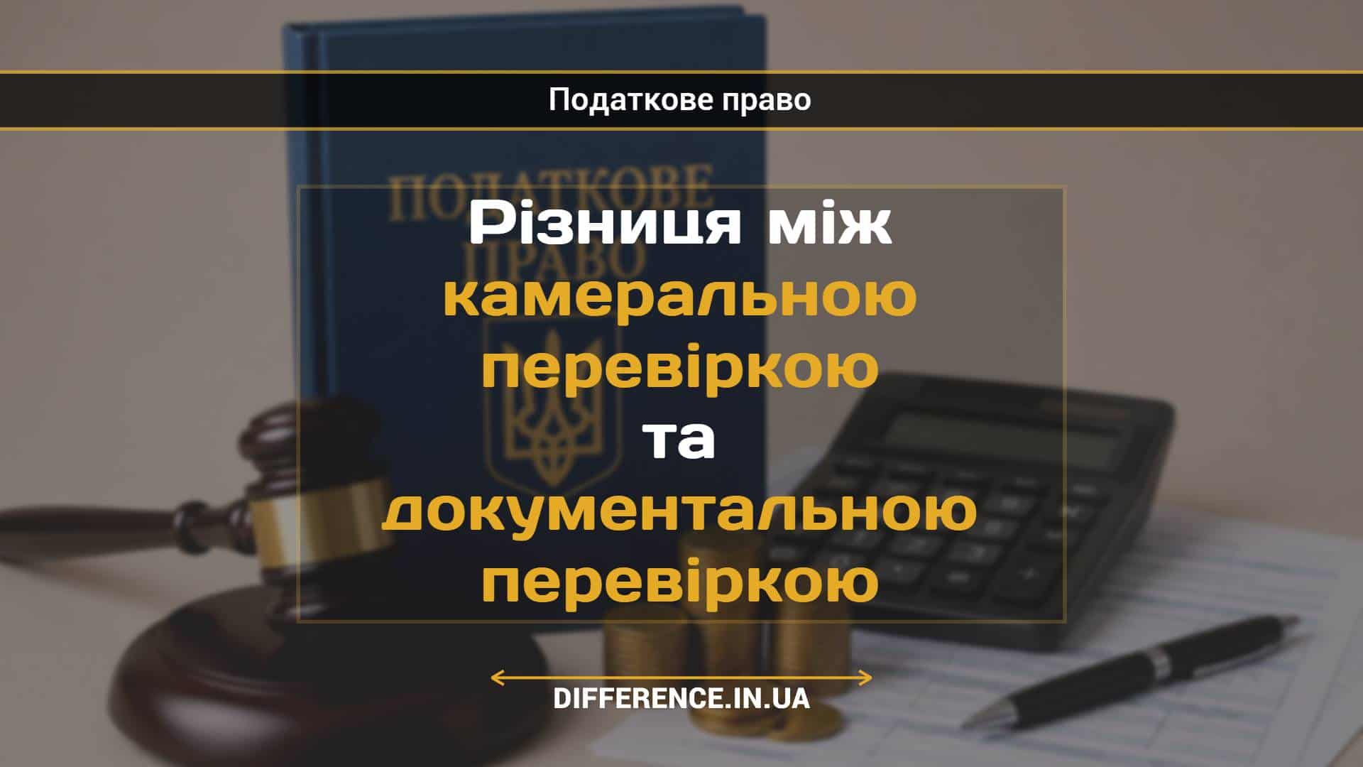 Різниця між камеральною перевіркою та документальною перевіркою