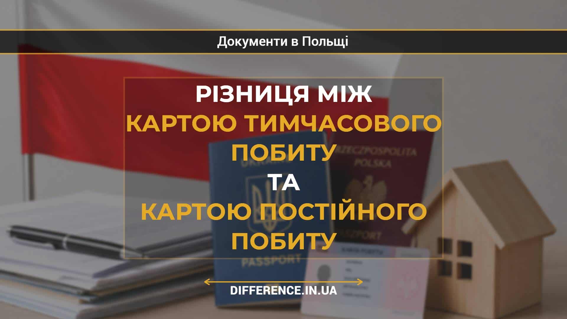 Різниця між картою тимчасового побиту та картою постійного побиту