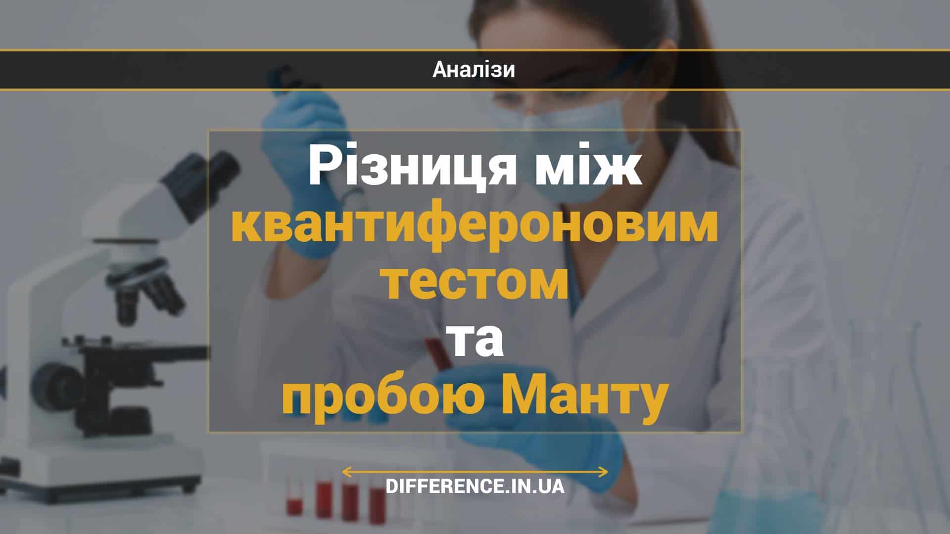 Різниця між квантифероновим тестом та пробою Манту