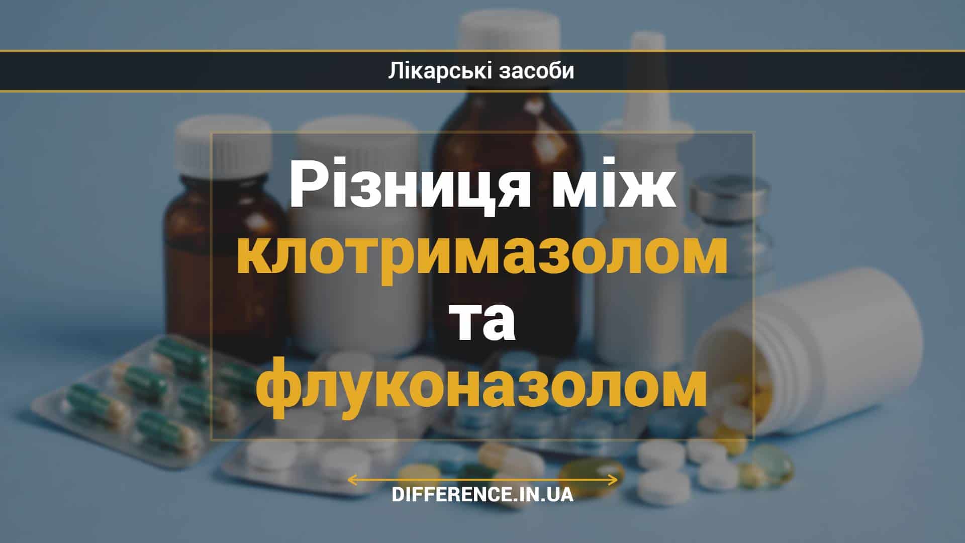 Різниця між клотримазолом та флуконазолом