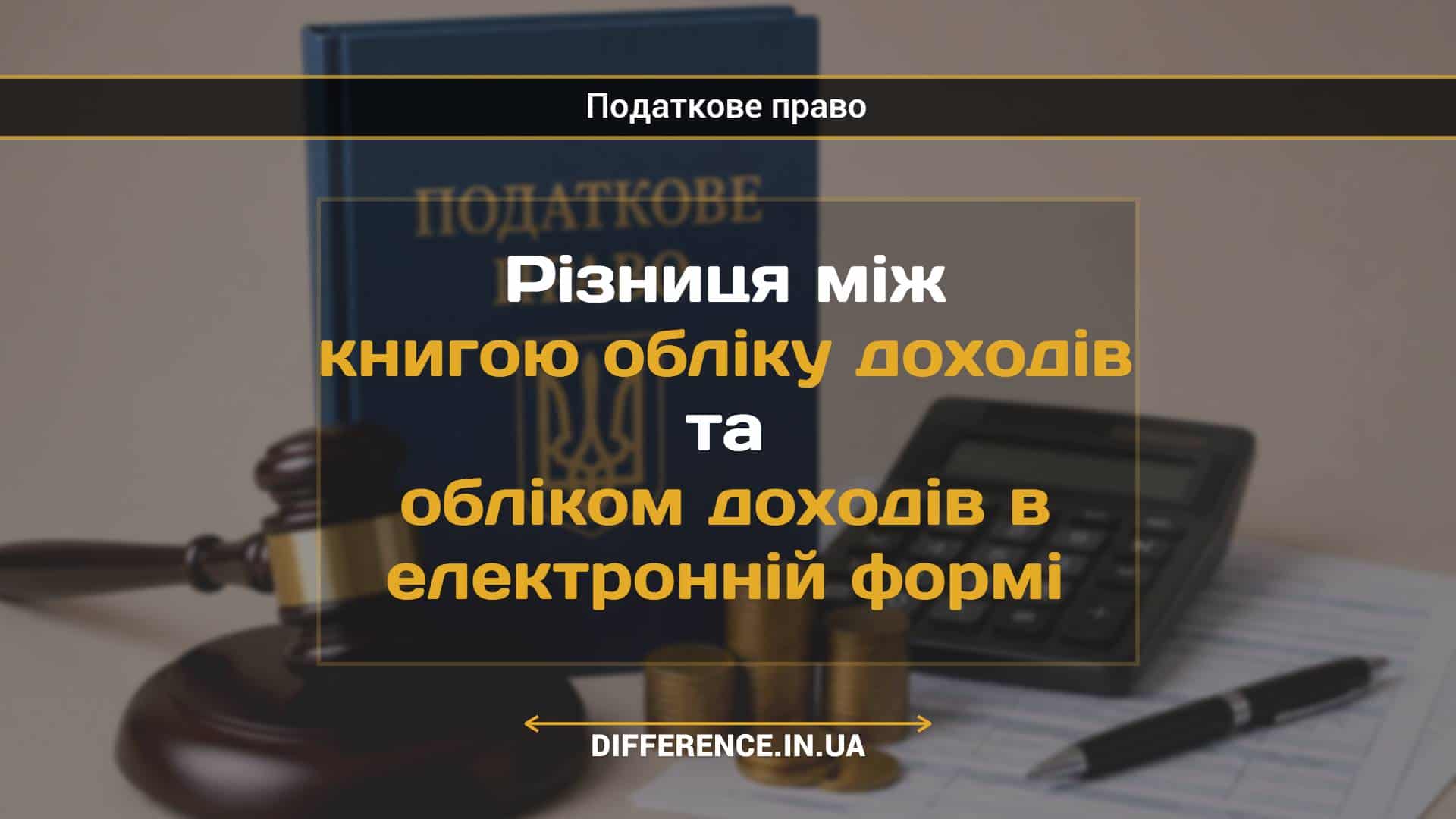 Різниця між книгою обліку доходів та обліком доходів в електронній формі