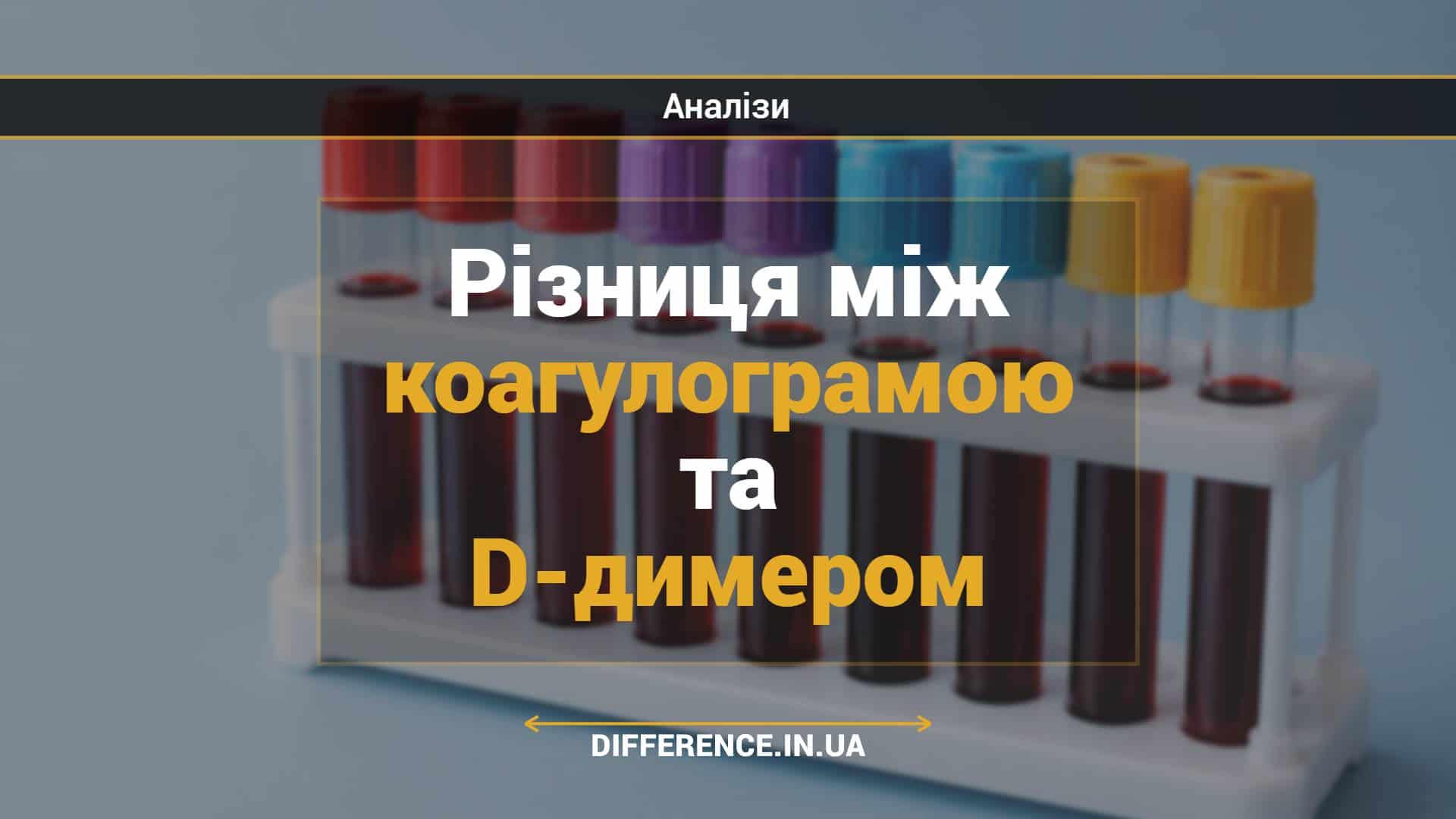 Різниця між коагулограмою та D-димером