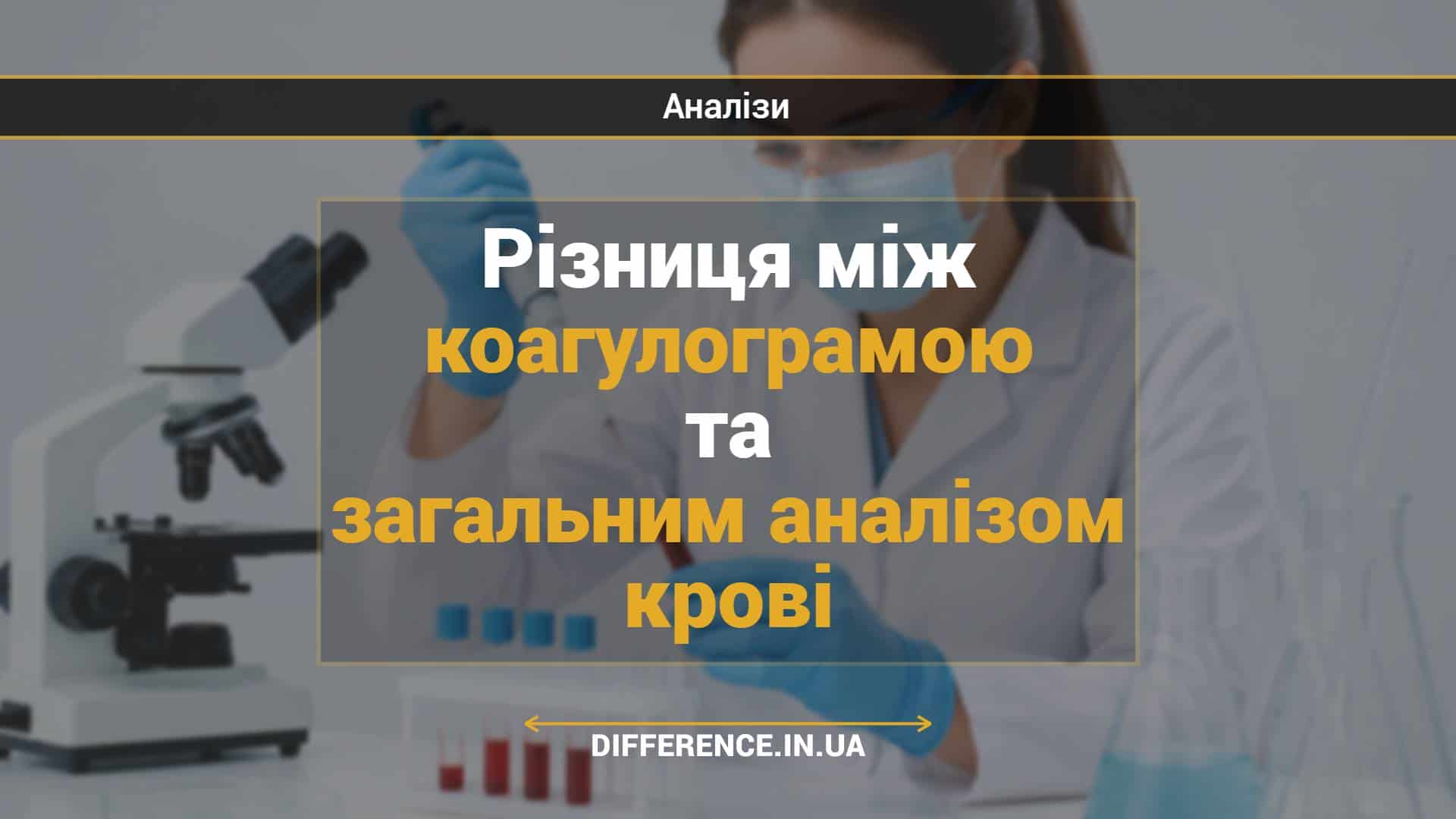 Різниця між коагулограмою та загальним аналізом крові