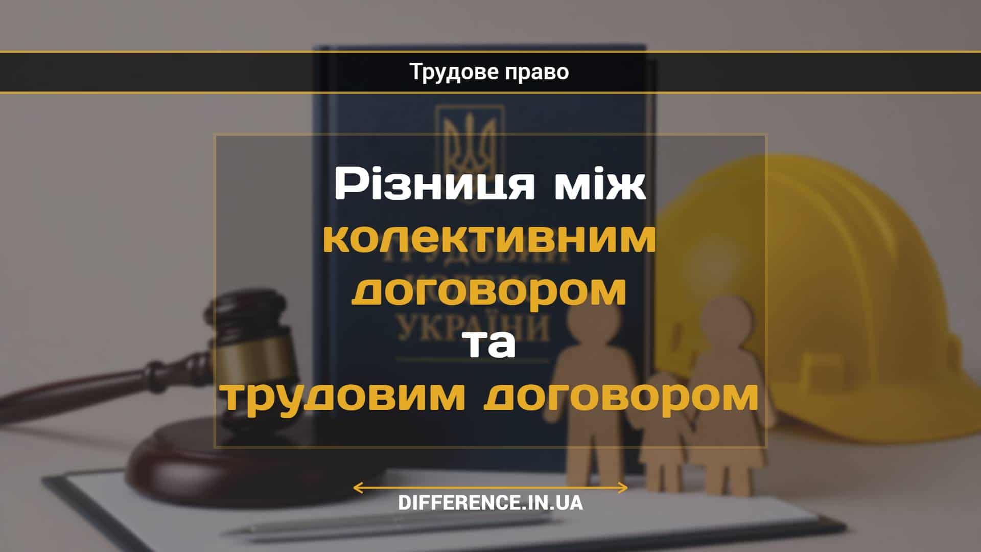 Різниця між колективним договором та трудовим договором