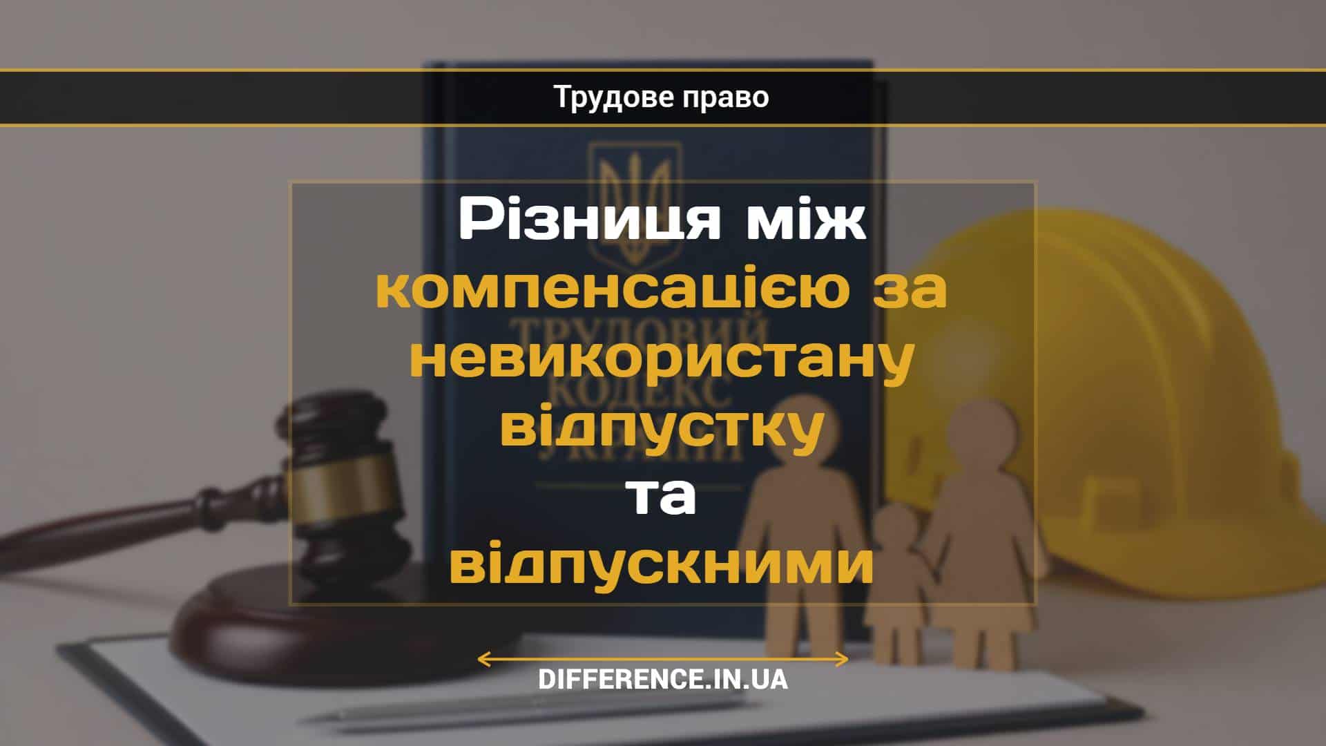 Різниця між компенсацією за невикористану відпустку та відпускними