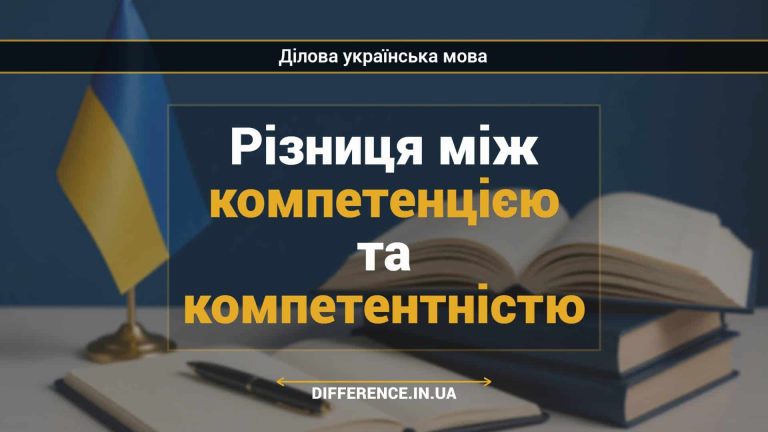 Різниця між компетенцією та компетентністю