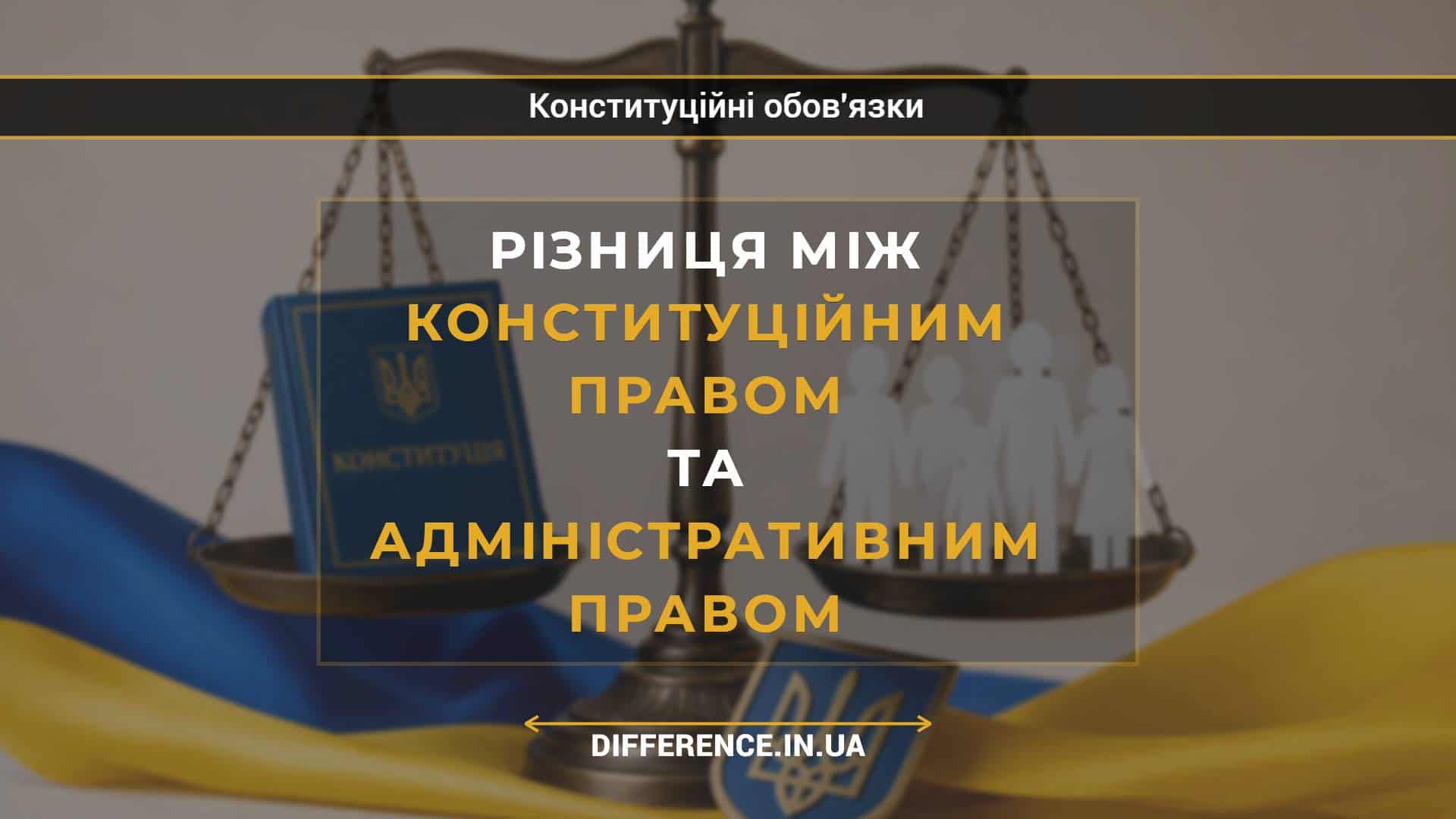 Різниця між конституційним правом та адміністративним правом