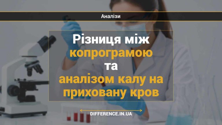 Різниця між копрограмою та аналізом калу на приховану кров