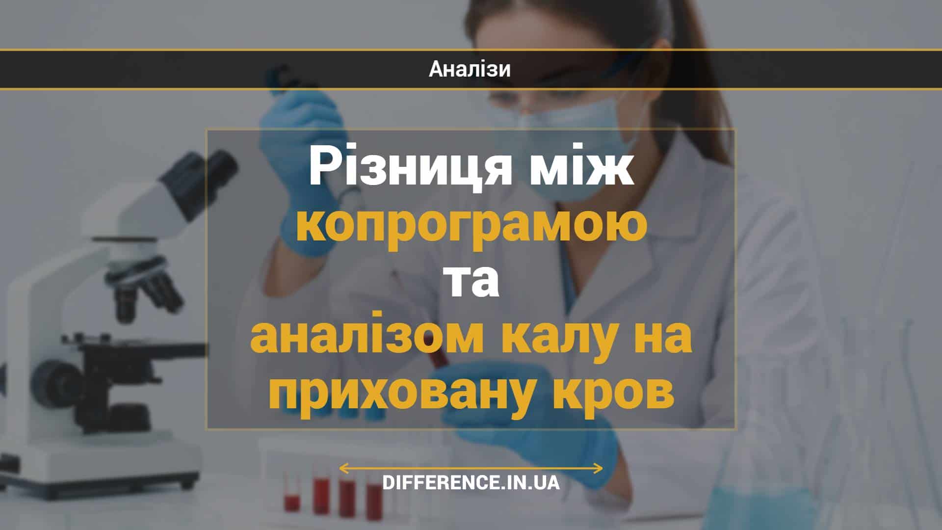 Різниця між копрограмою та аналізом калу на приховану кров