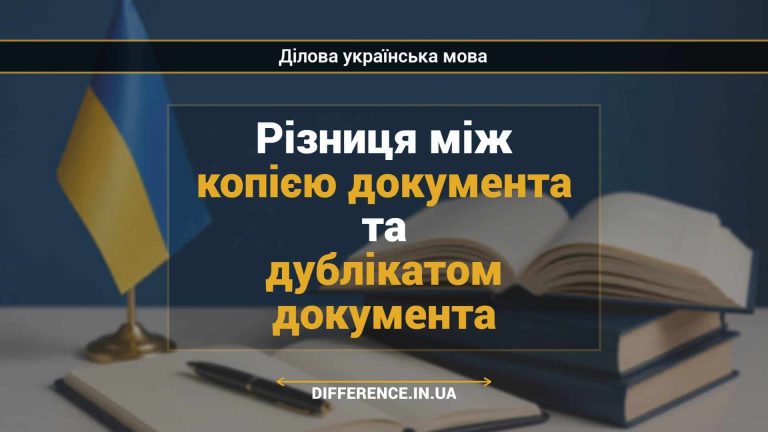 Різниця між копією документа та дублікатом документа