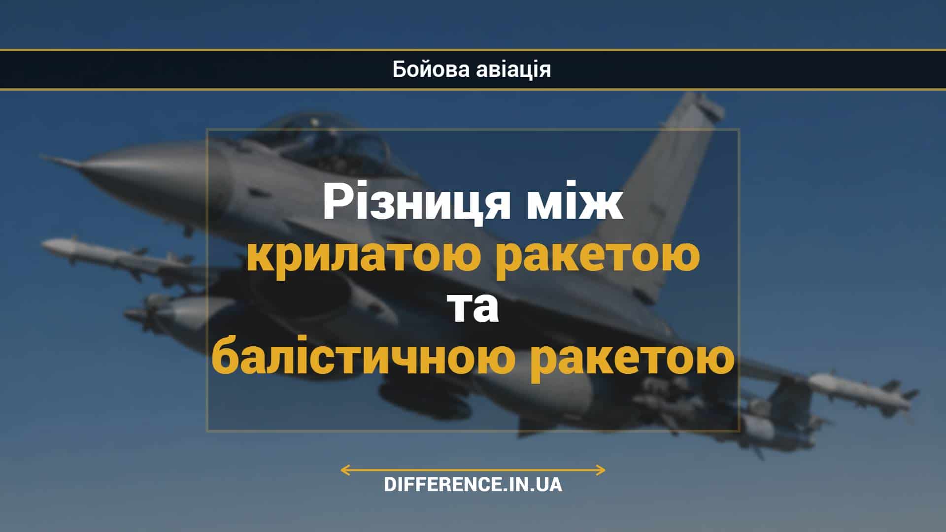Різниця між крилатою ракетою та балістичною ракетою