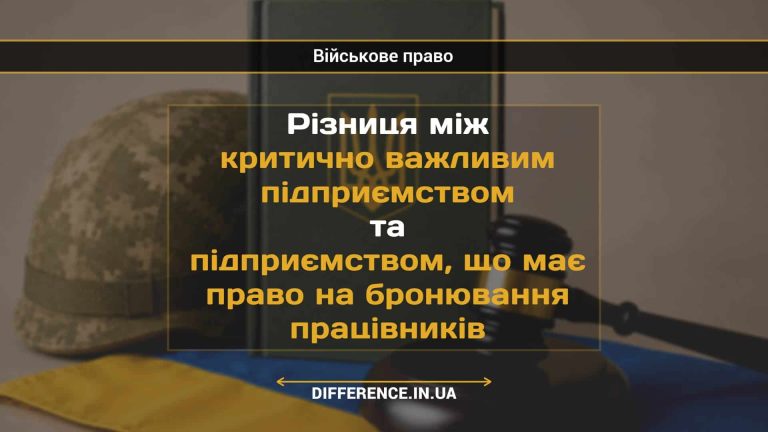 Різниця між критично важливим підприємством та підприємством, що має право на бронювання працівників