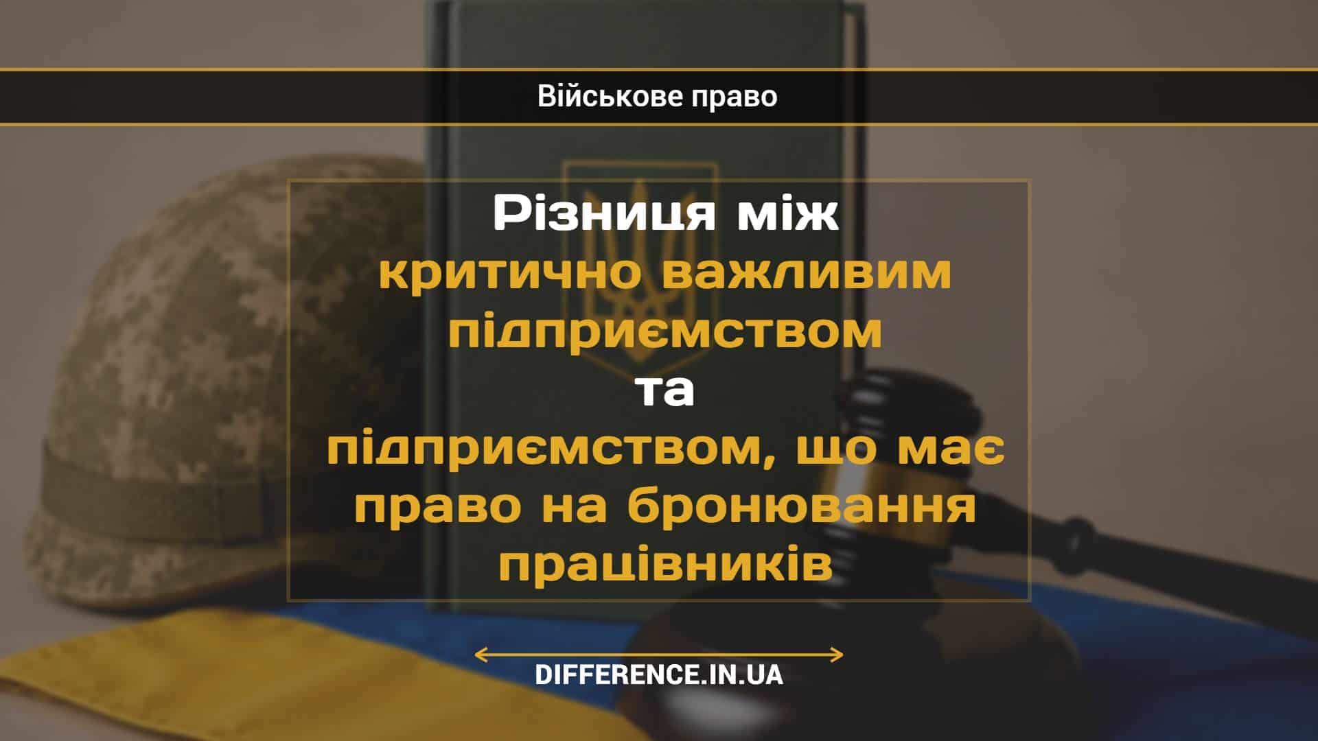 Різниця між критично важливим підприємством та підприємством, що має право на бронювання працівників