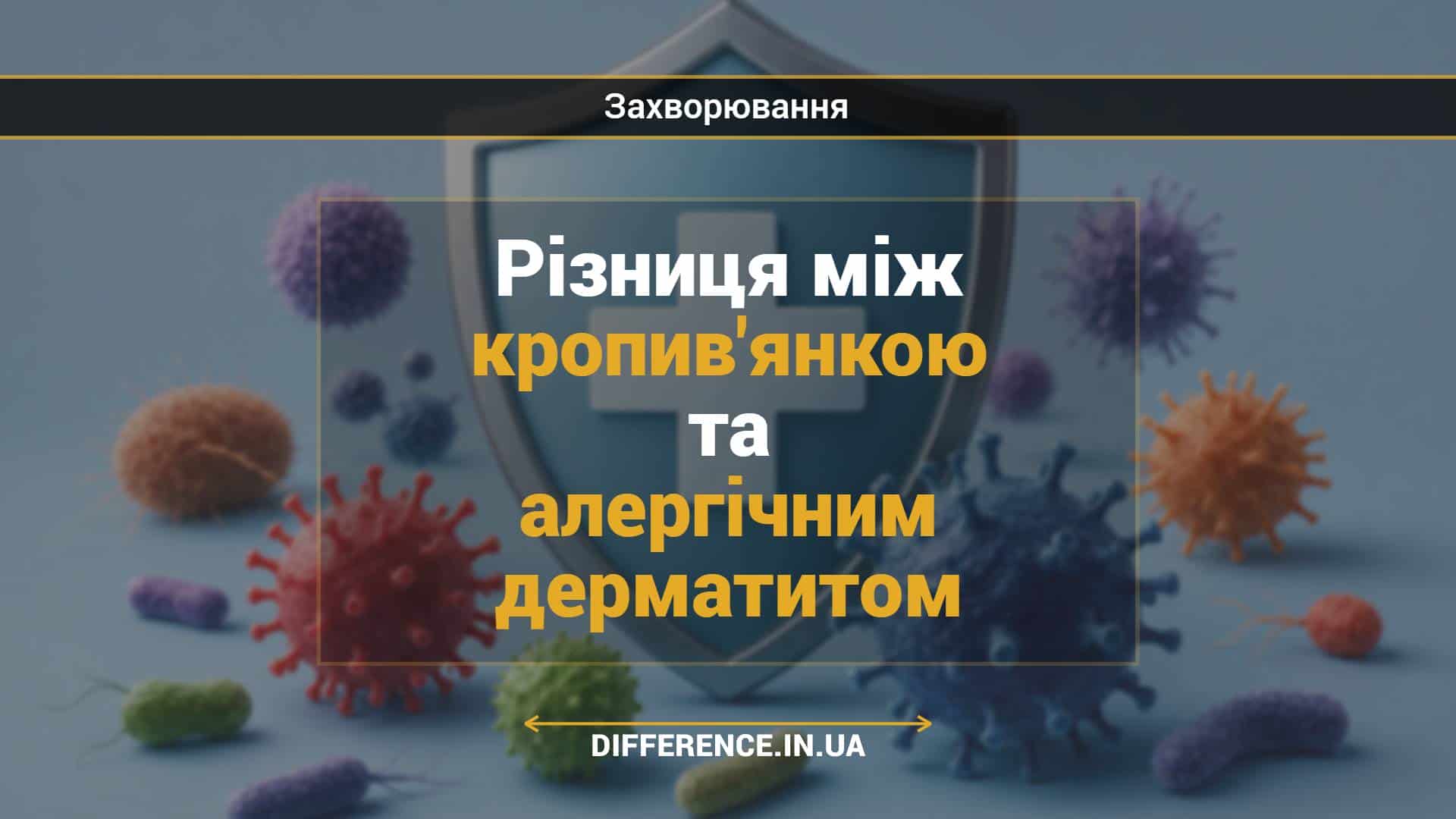 Різниця між кропив'янкою та алергічним дерматитом