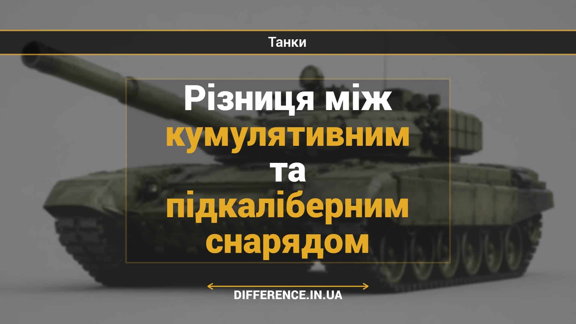 Різниця між кумулятивним та підкаліберним снарядом
