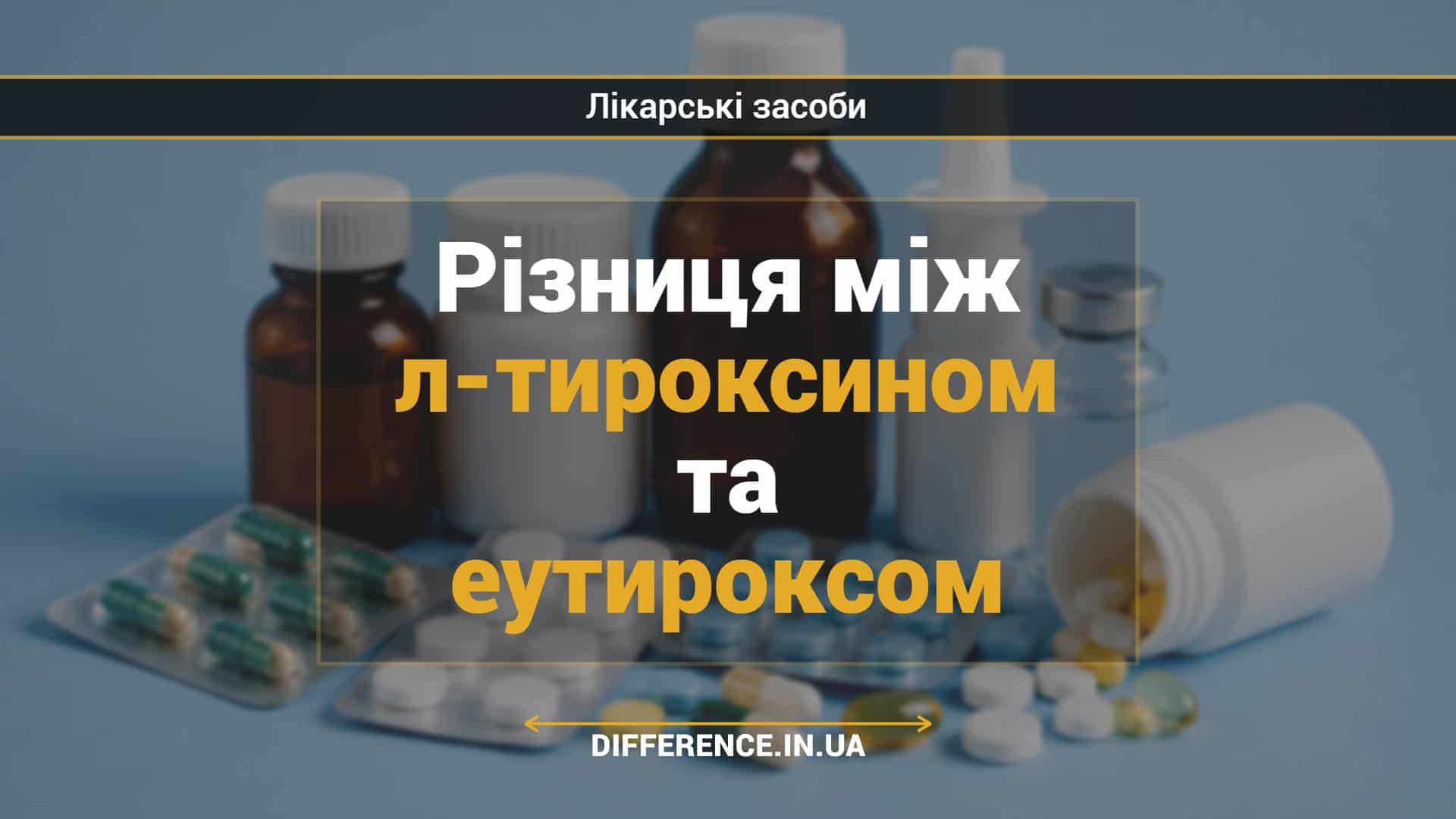Різниця між л-тироксином та еутироксом