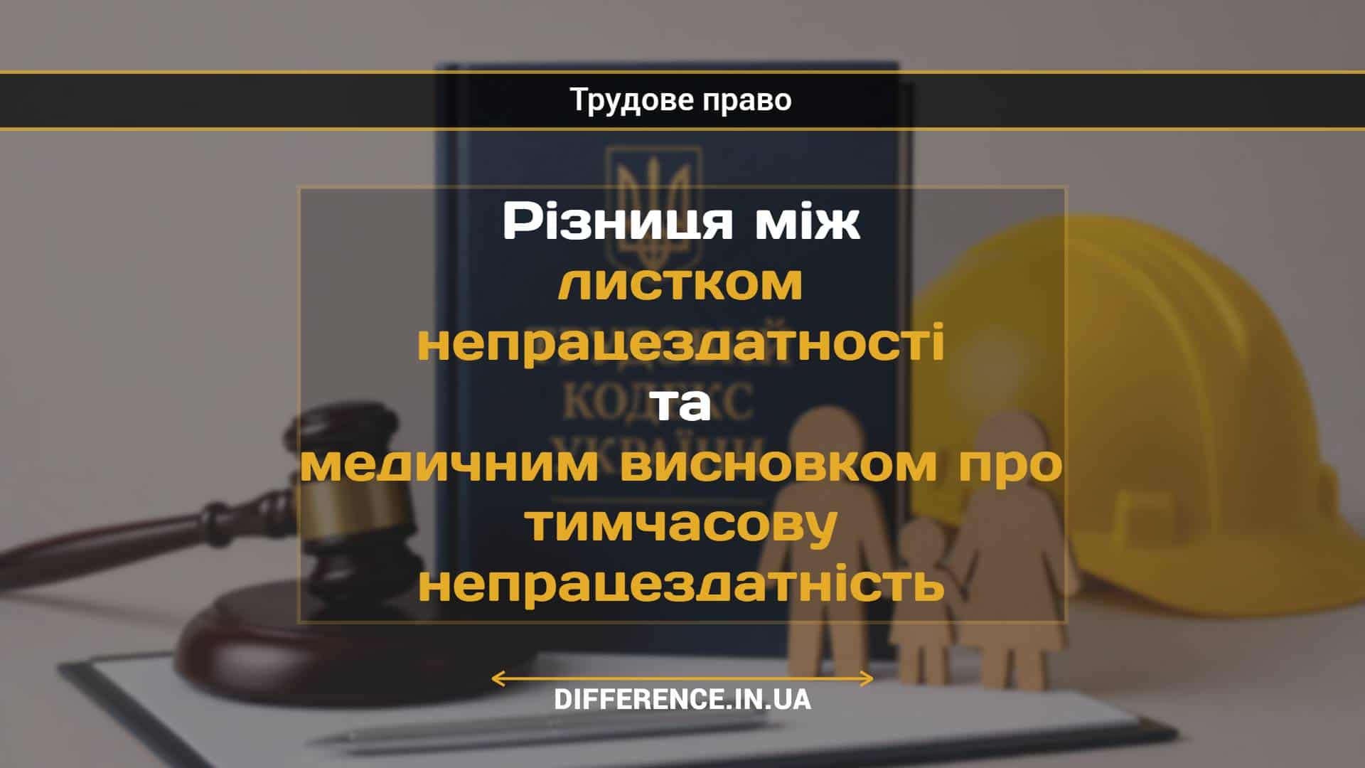 Різниця між листком непрацездатності та медичним висновком про тимчасову непрацездатність