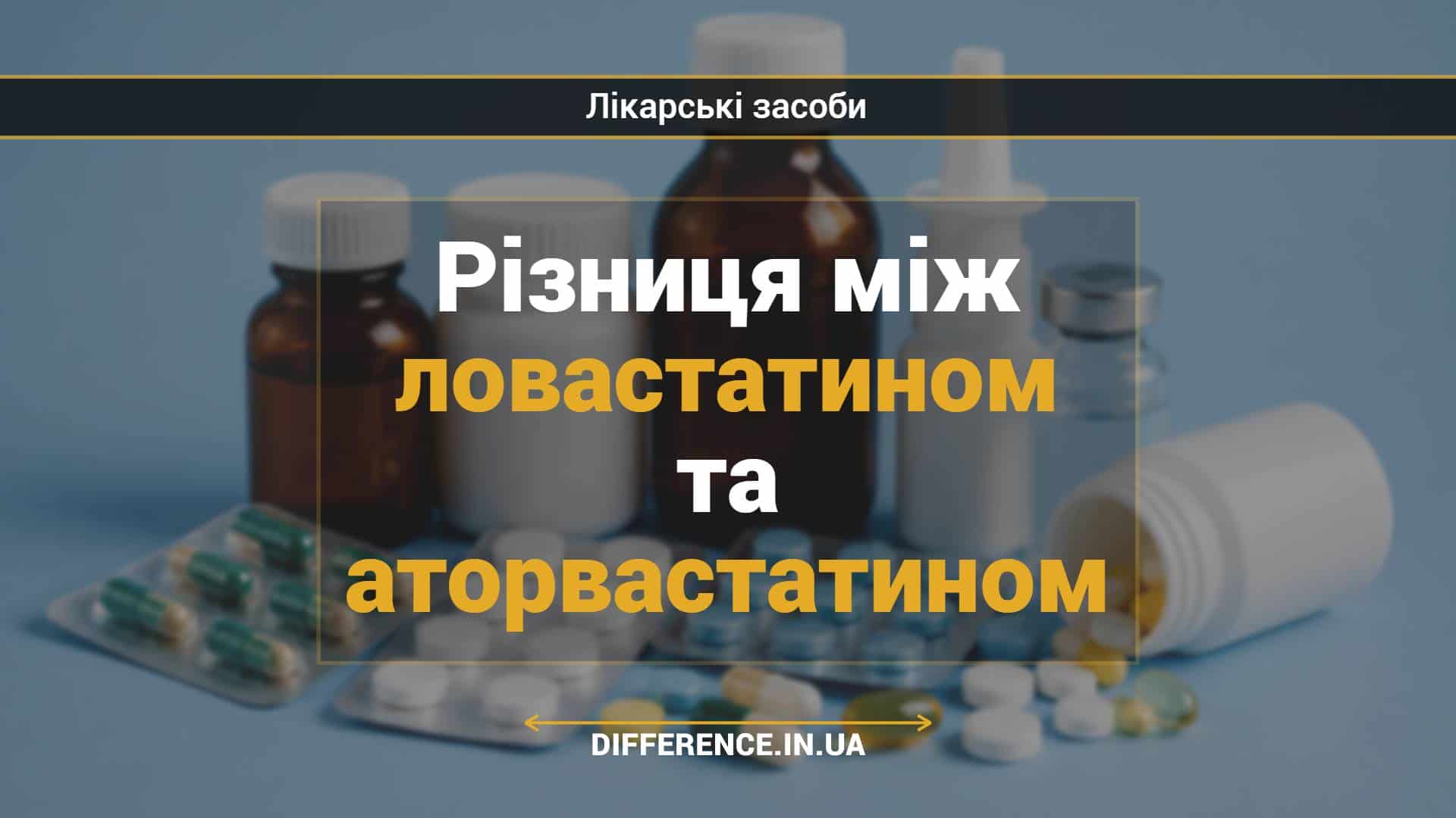 Різниця між ловастатином та аторвастатином