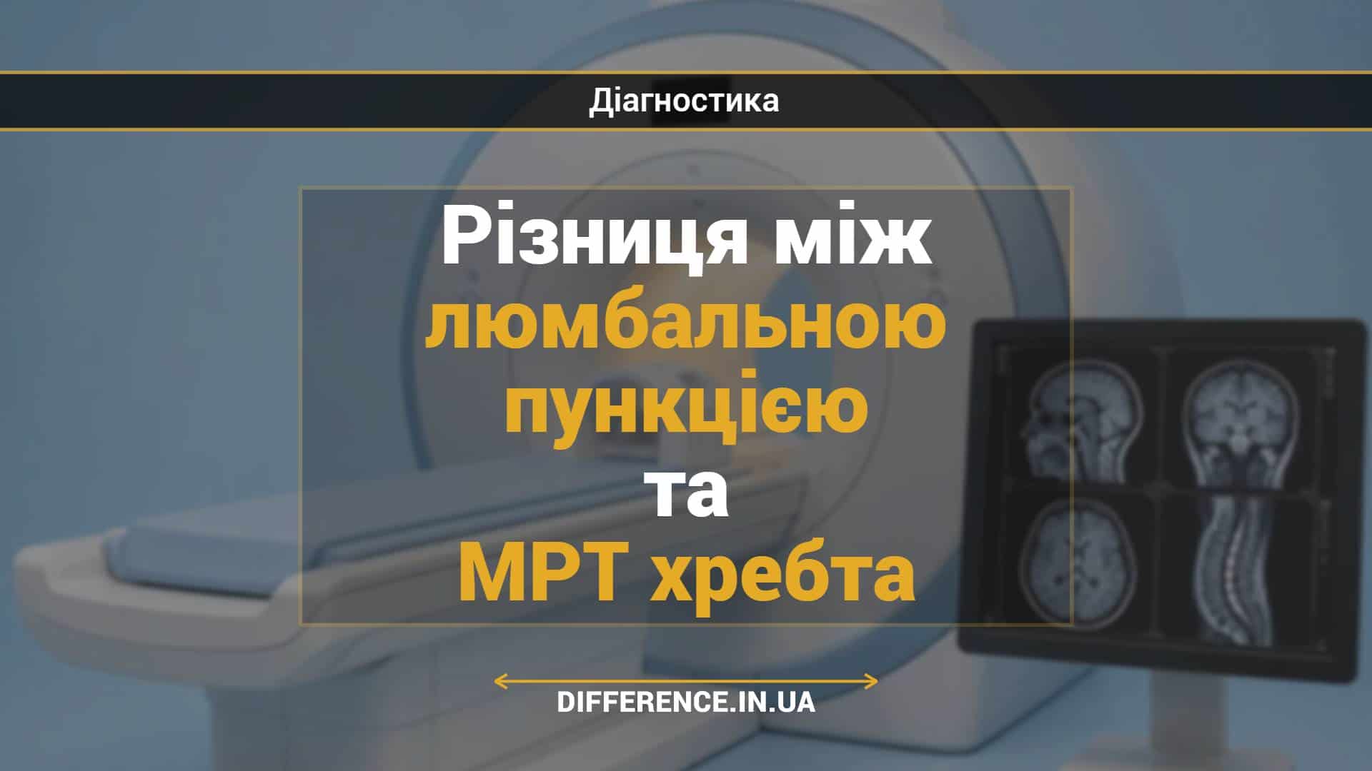 Різниця між люмбальною пункцією та МРТ хребта