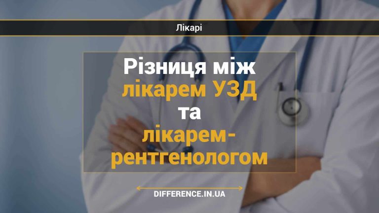 Різниця між лікарем УЗД та лікарем- рентгенологом