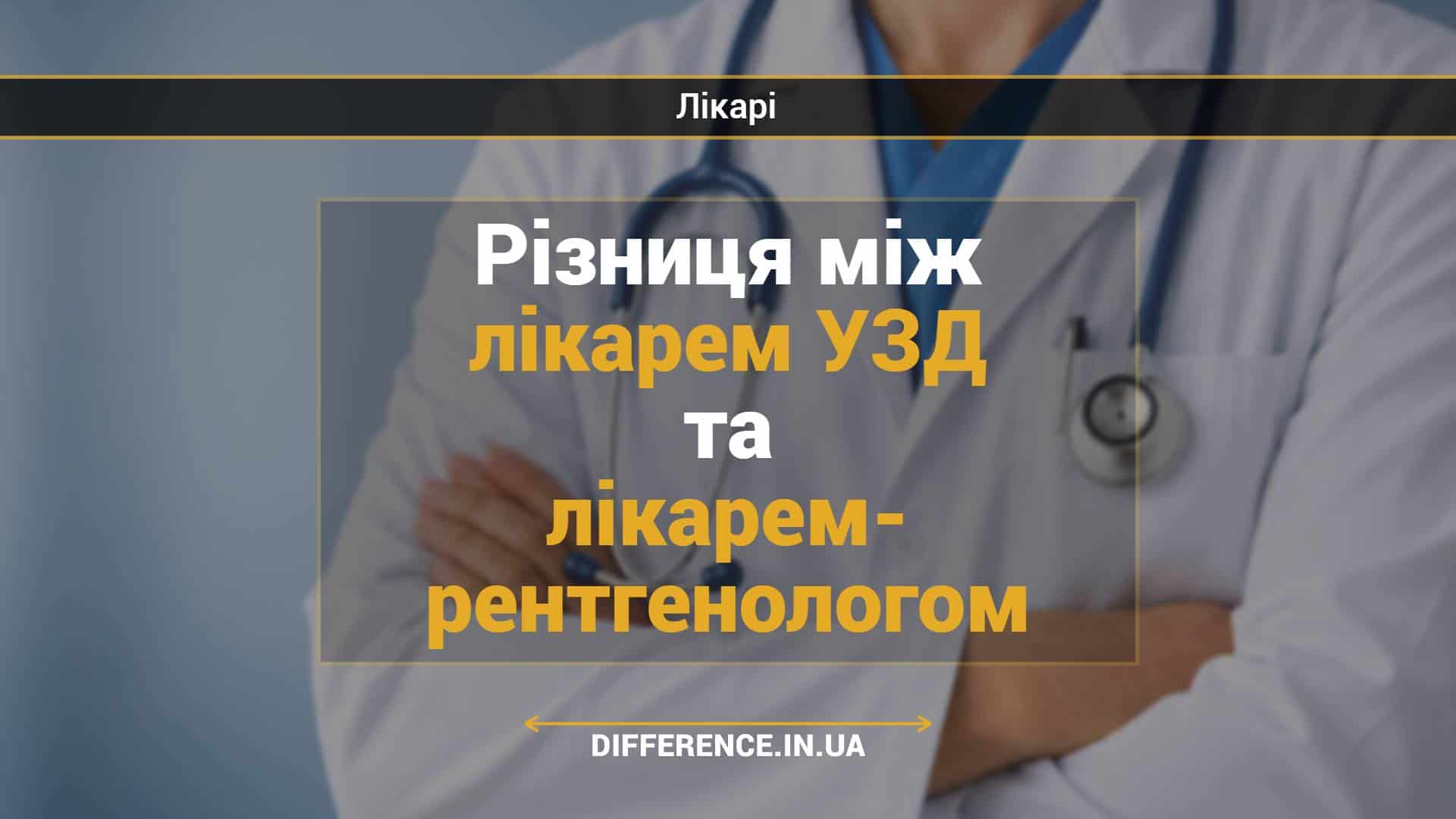 Різниця між лікарем УЗД та лікарем- рентгенологом