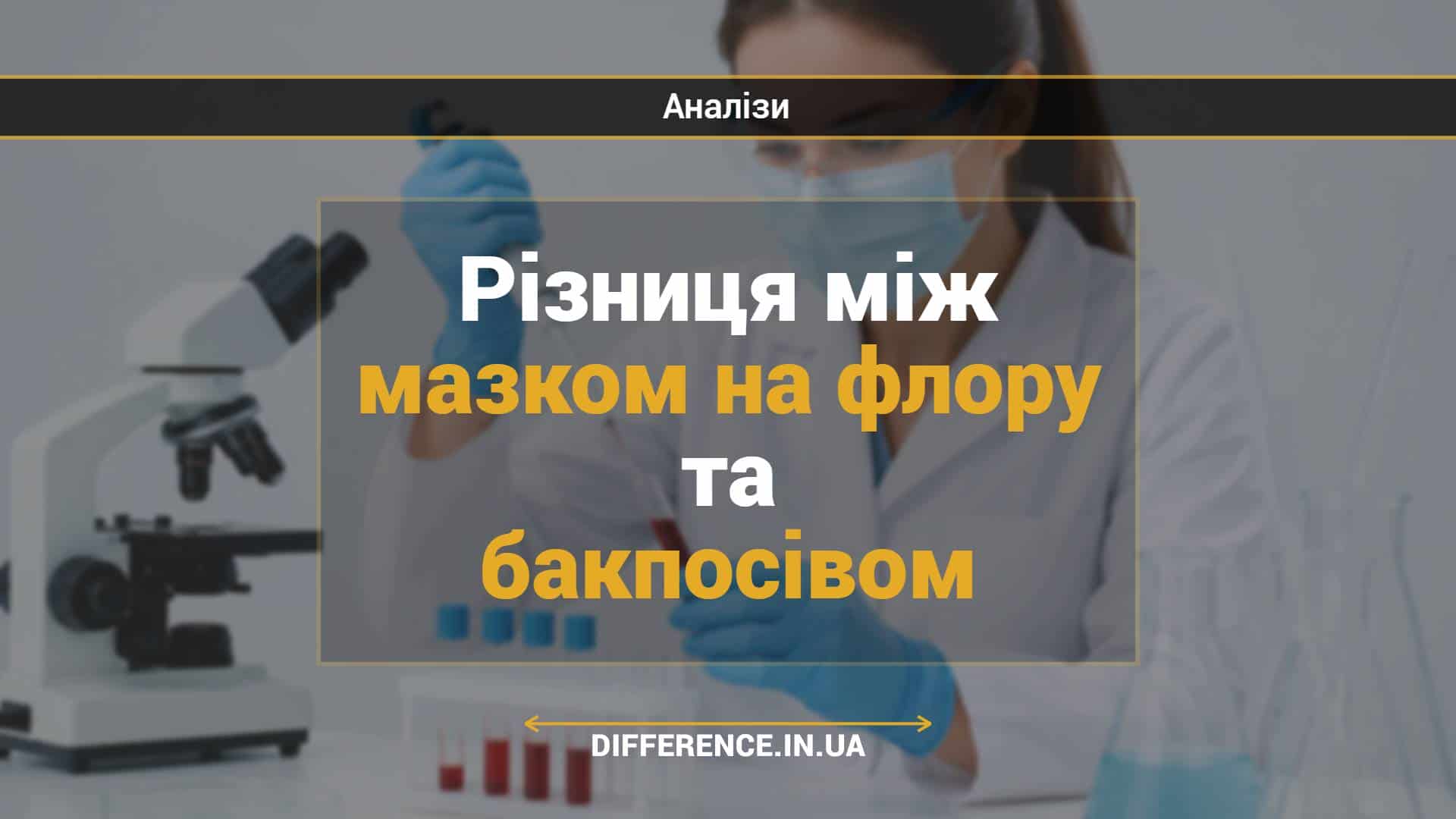 Різниця між мазком на флору та бакпосівом
