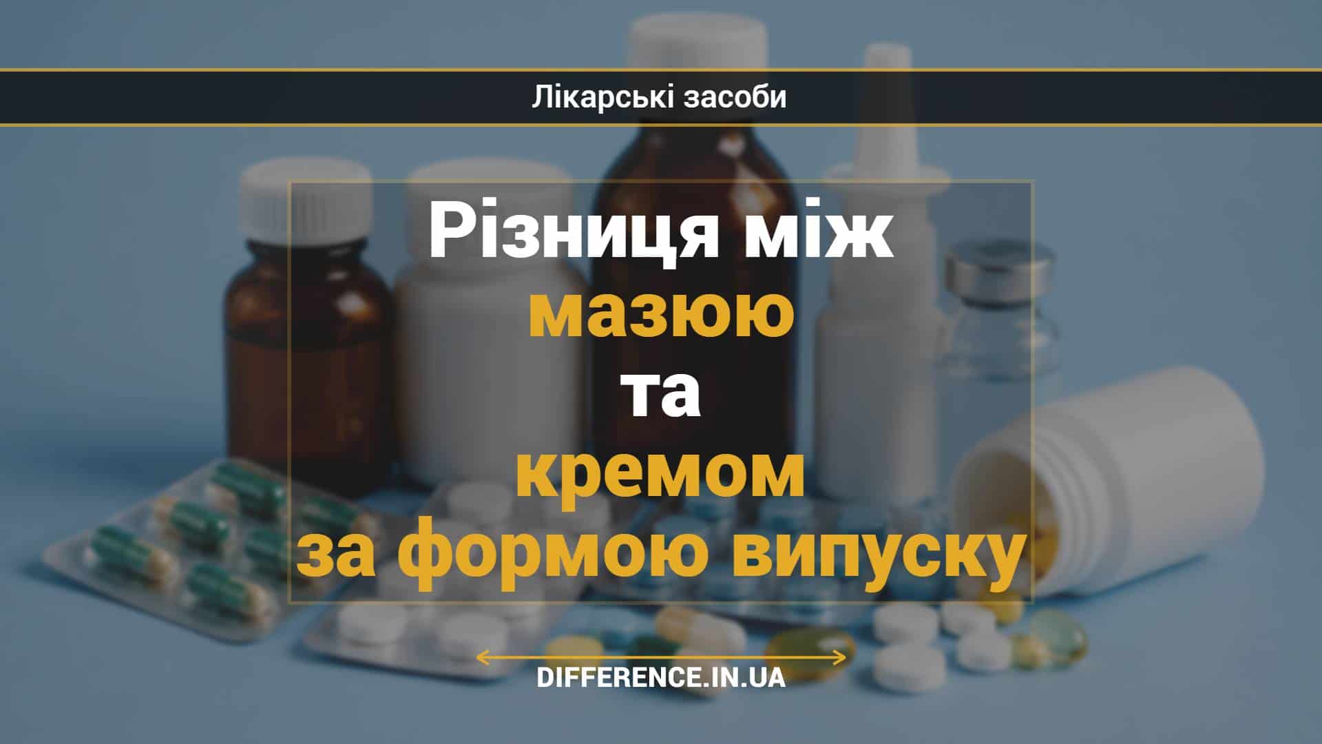 Різниця між мазюю та кремом за формою випуску