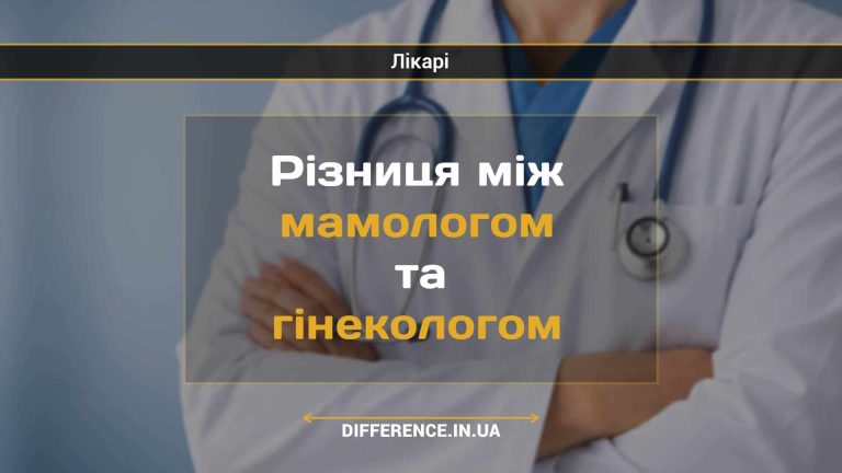 Різниця між мамологом та гінекологом