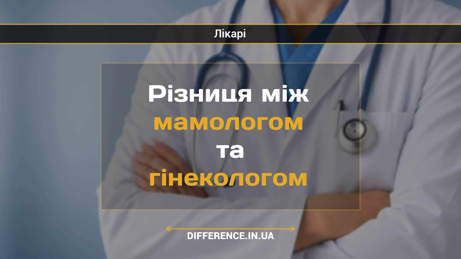 Різниця між мамологом та гінекологом